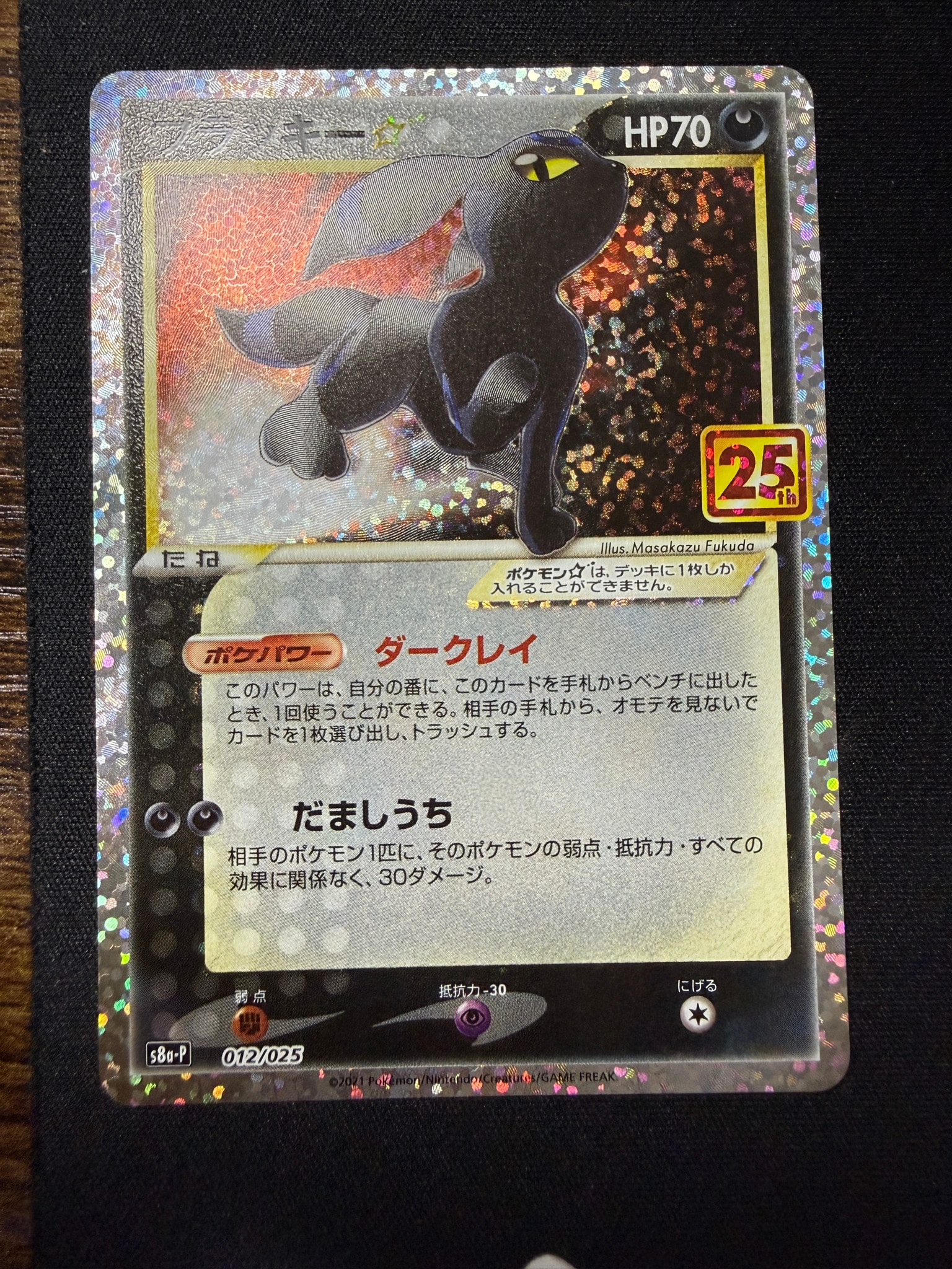 ブラッキー☆: プロモ[S8a-P 012/025](プロモカードパック 25th ANNIVERSARY edition)