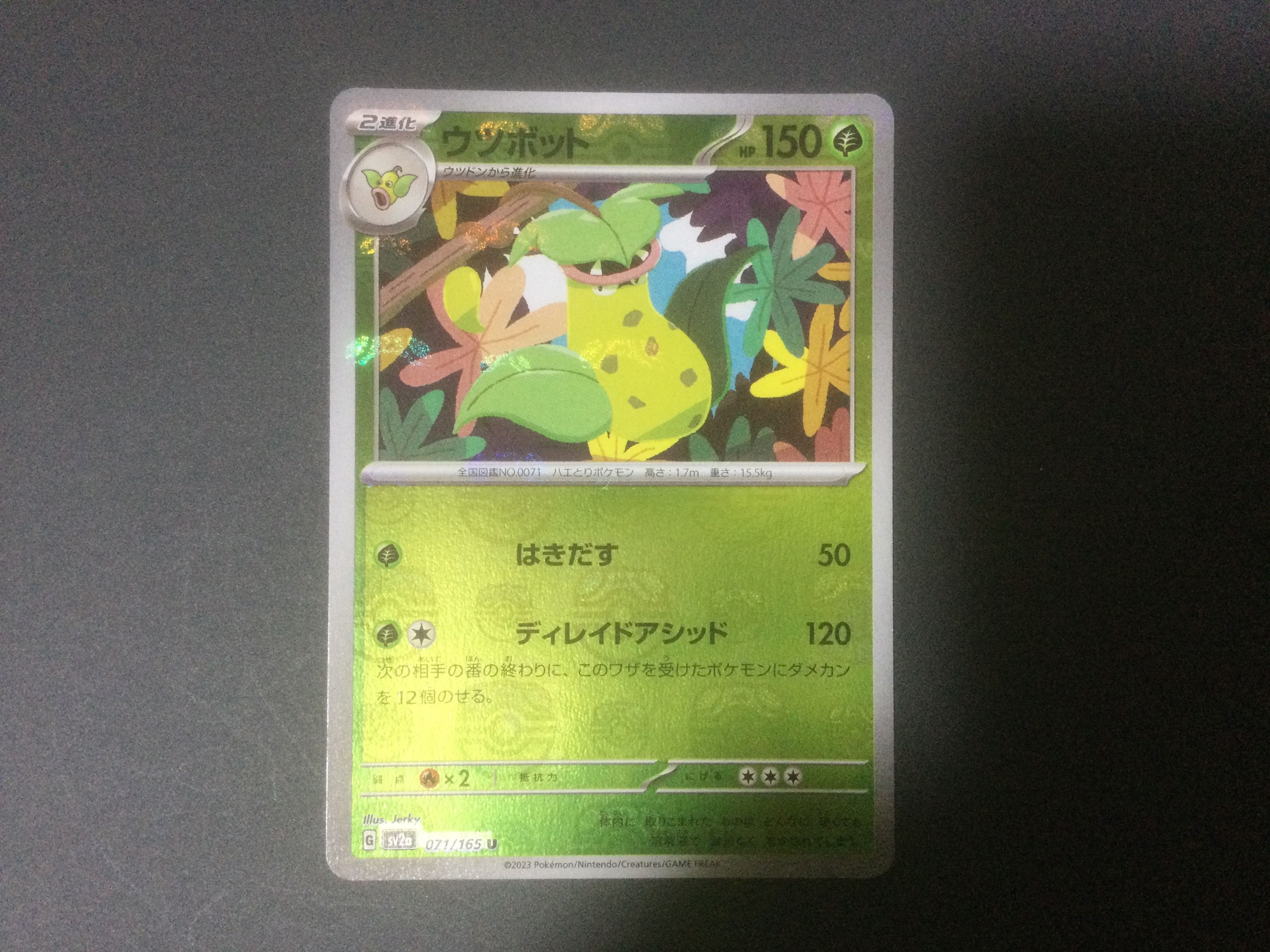 ウツボット U: マスターボールミラー[SV2a 071/165](強化拡張パック「ポケモンカード151」)
