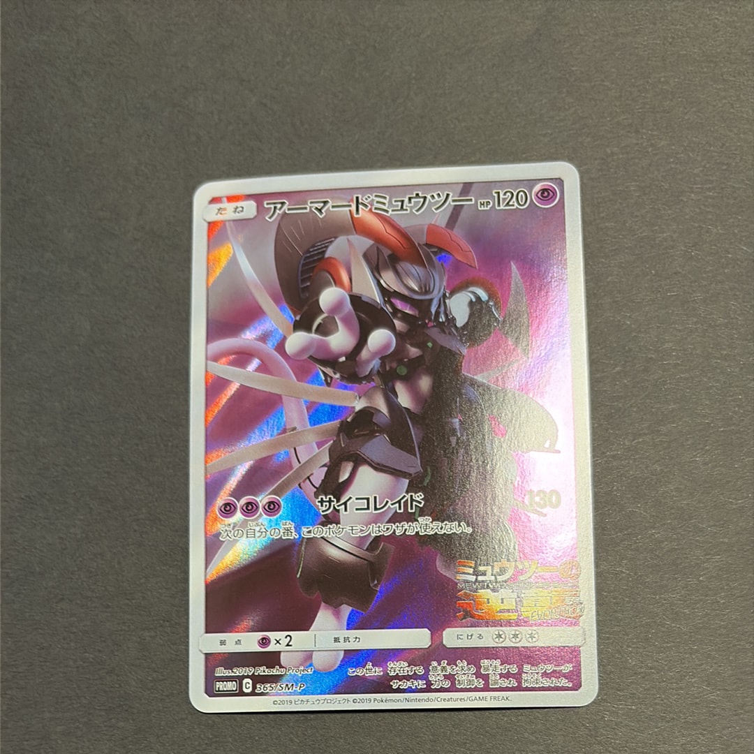 アーマードミュウツー: プロモ (開封済) [SM-P 365](プロモーションカード「SM-P」)