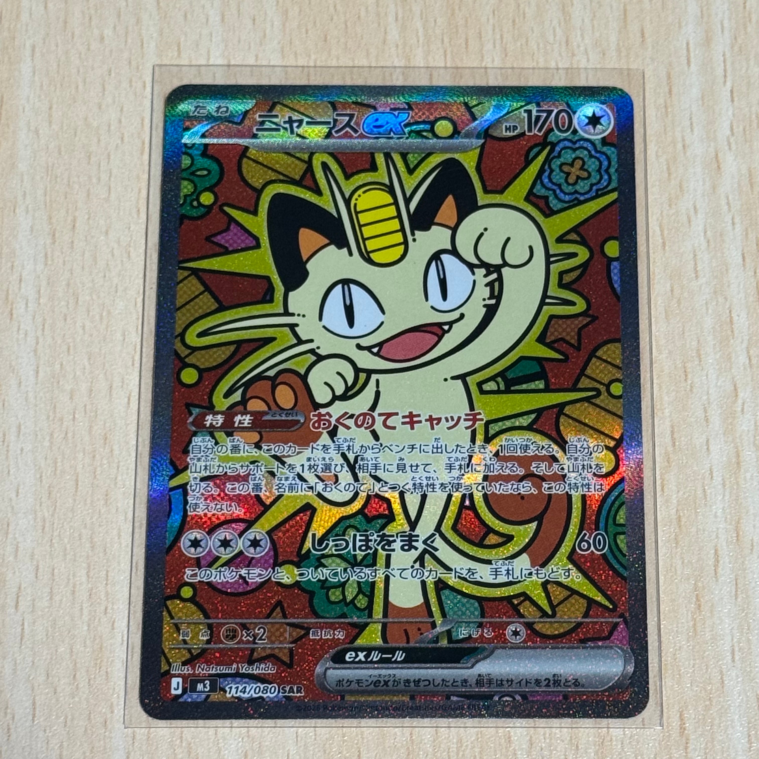 ニャースex SAR [M3 114/080](拡張パック「ムニキスゼロ」)