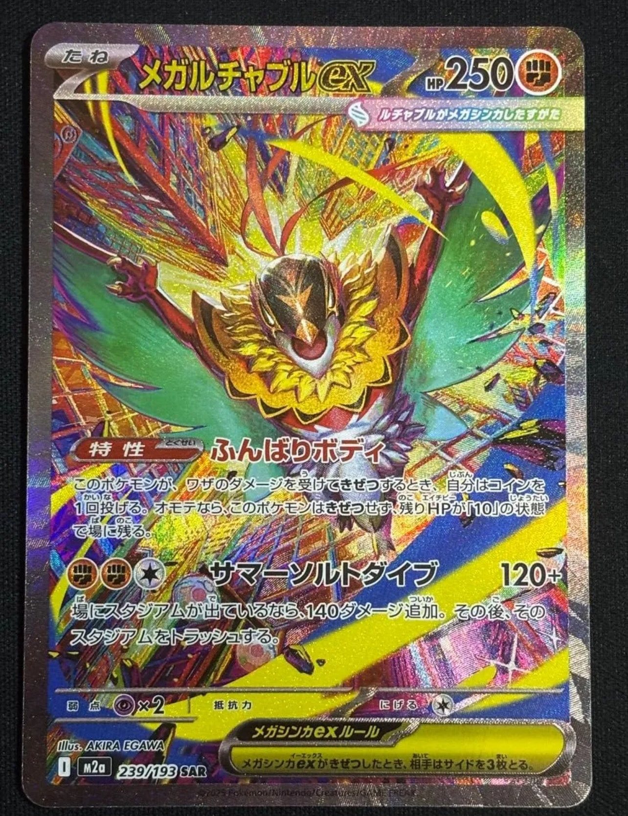 メガルチャブルex SAR [M2a 239/193](ハイクラスパック「MEGAドリームex」)