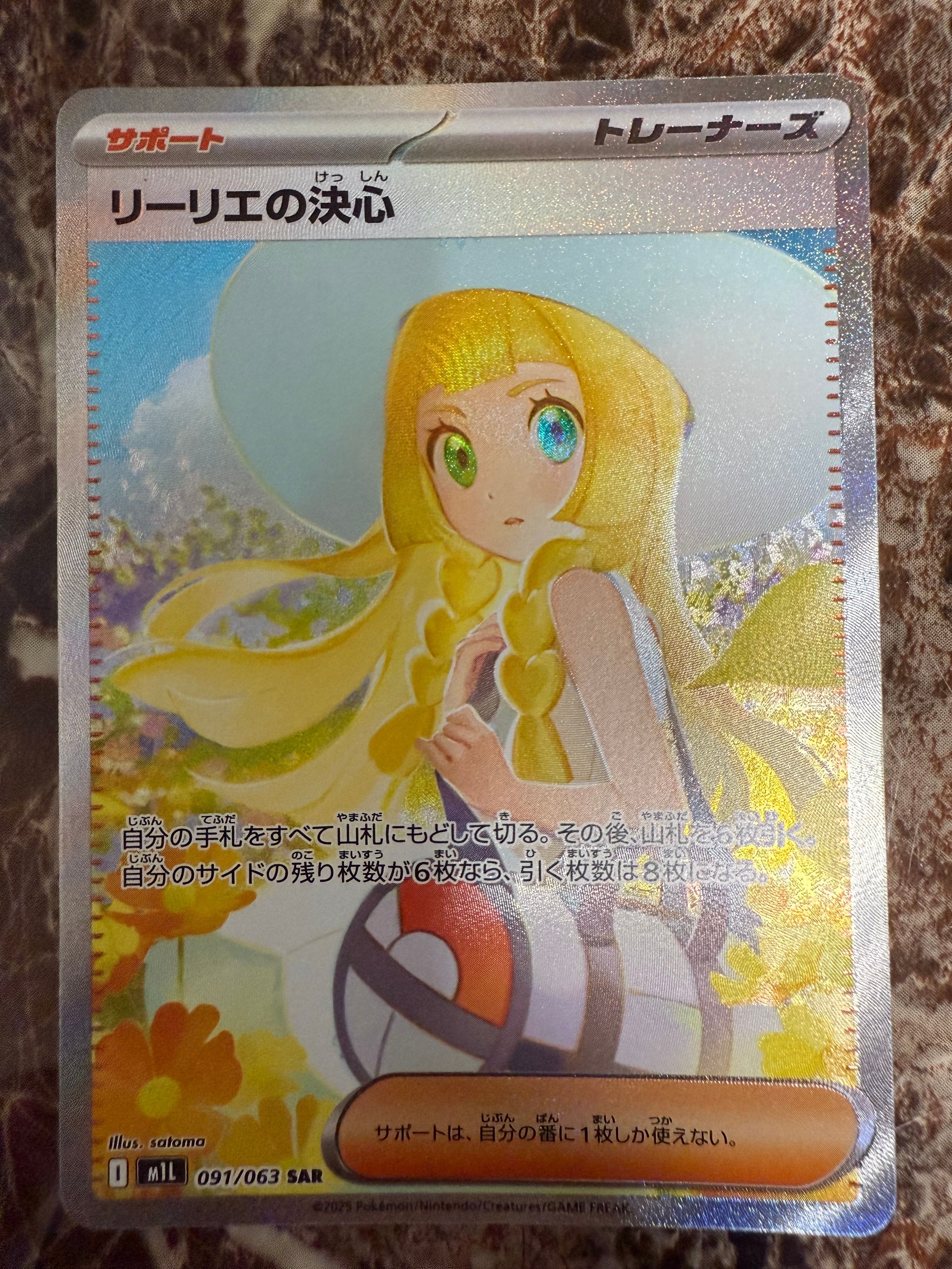 リーリエの決心 SAR [M1L 091/063](拡張パック「メガブレイブ」)