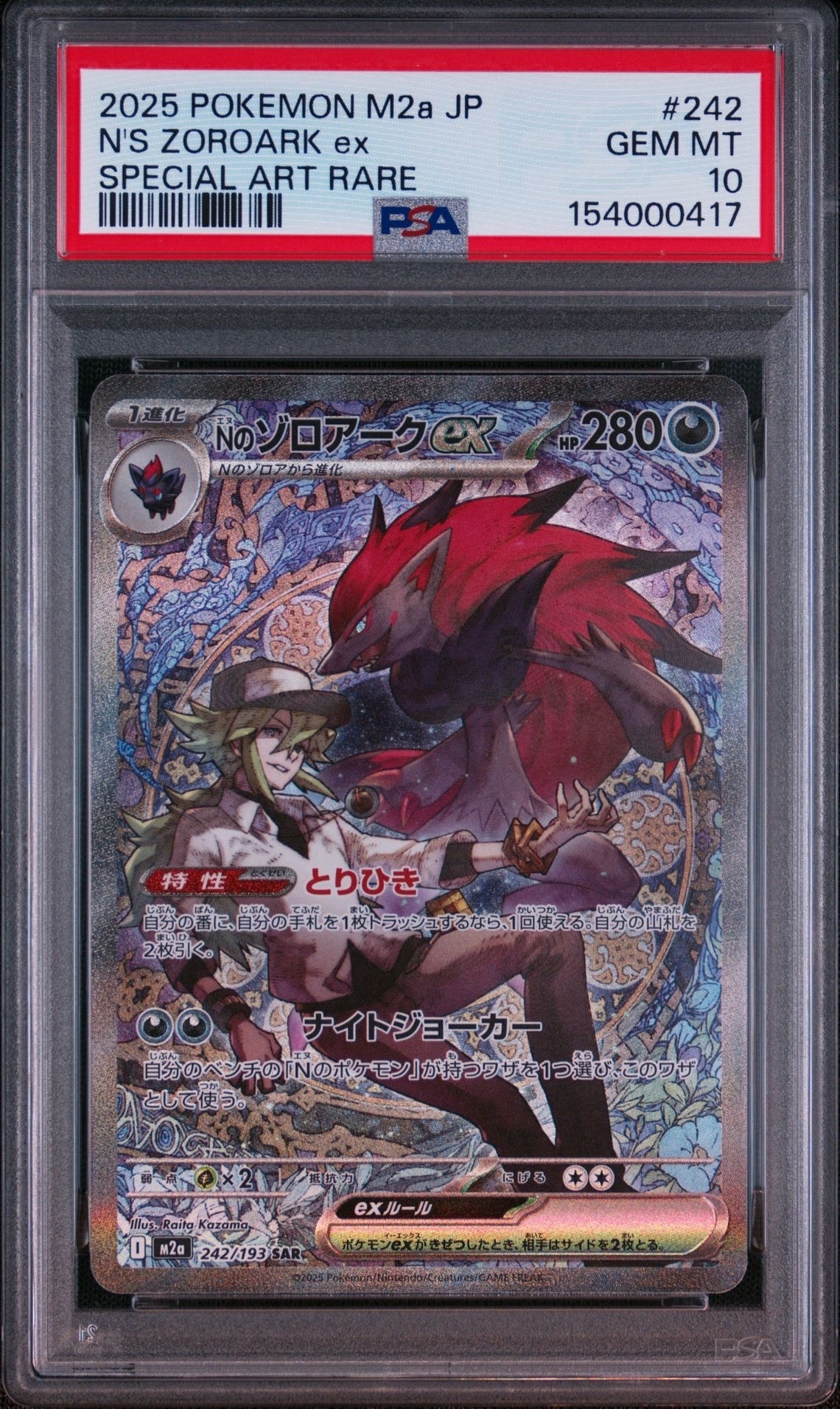 Nのゾロアークex SAR [M2a 242/193](ハイクラスパック「MEGAドリームex」)