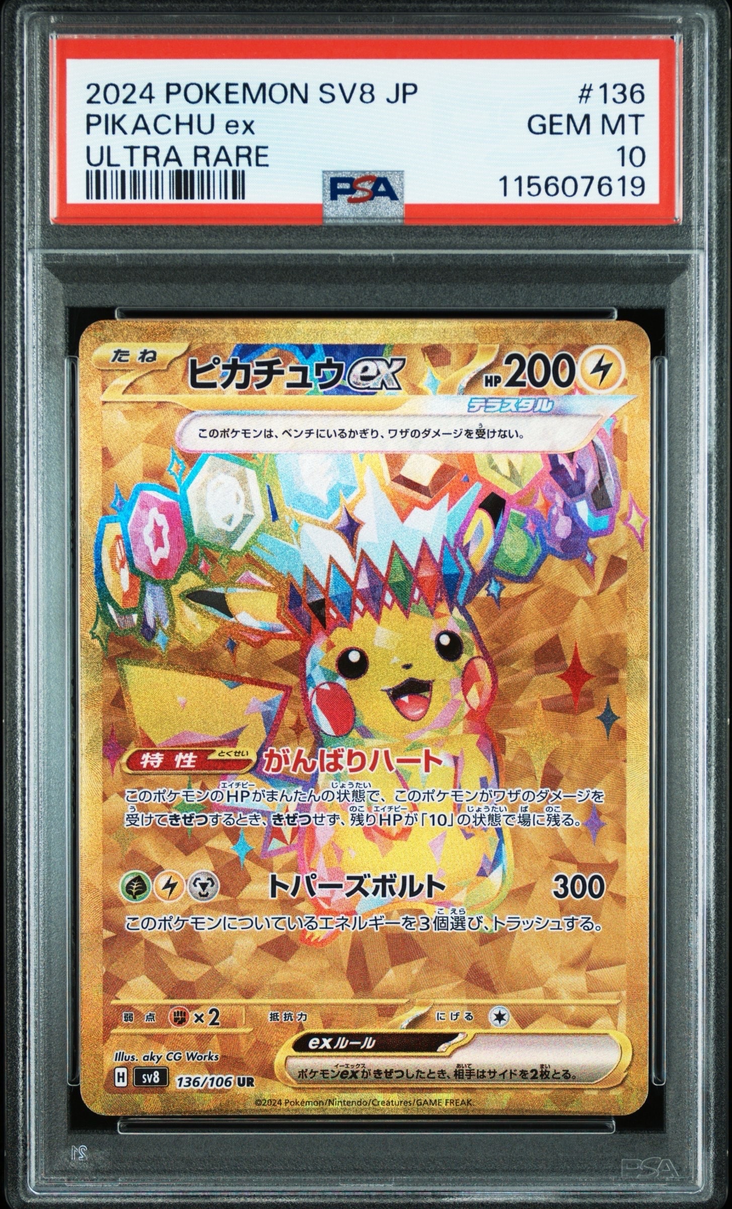 ピカチュウex UR [SV8 136/106](拡張パック「超電ブレイカー」)