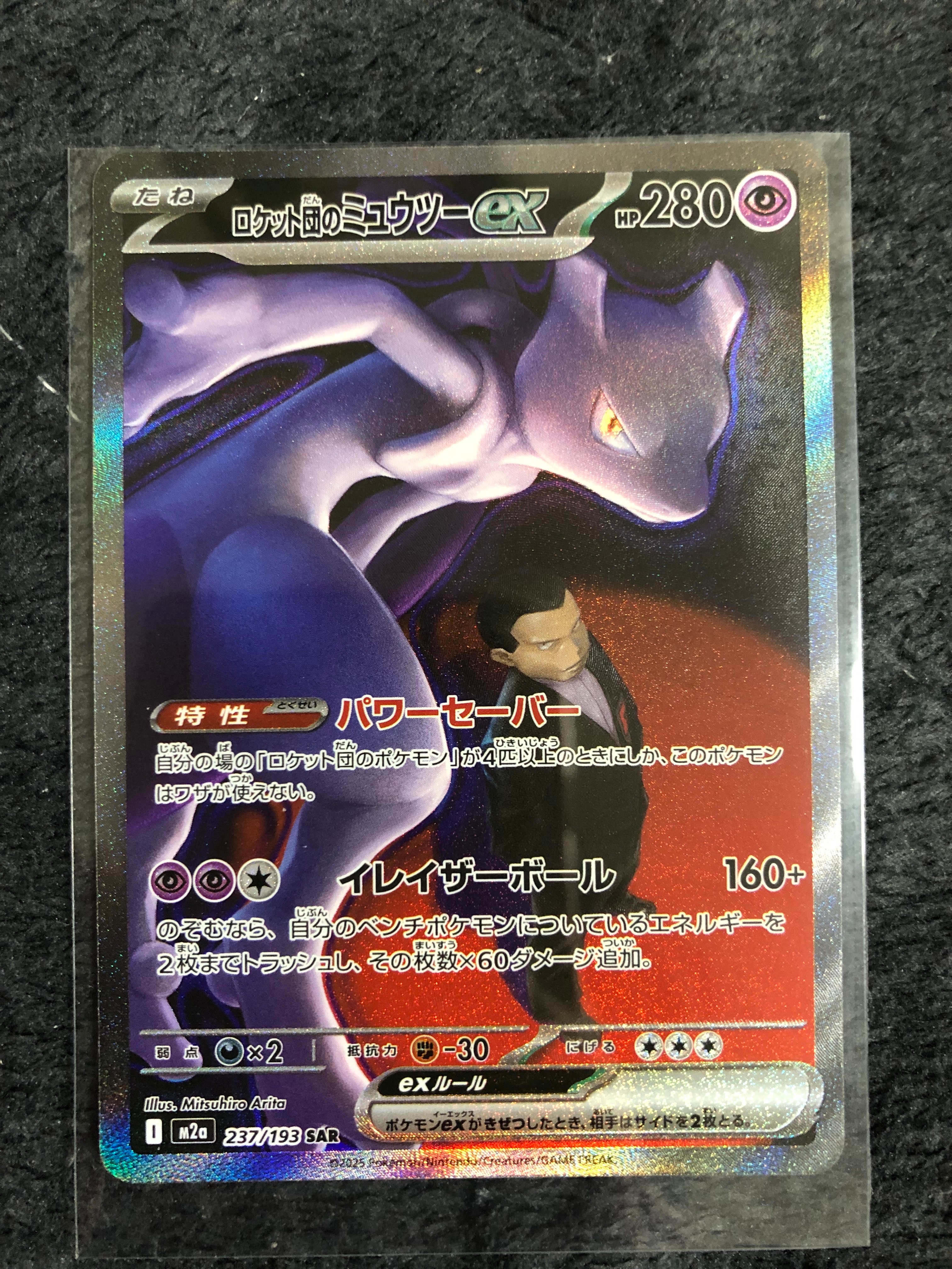 ロケット団のミュウツーex SAR [M2a 237/193](ハイクラスパック「MEGAドリームex」)