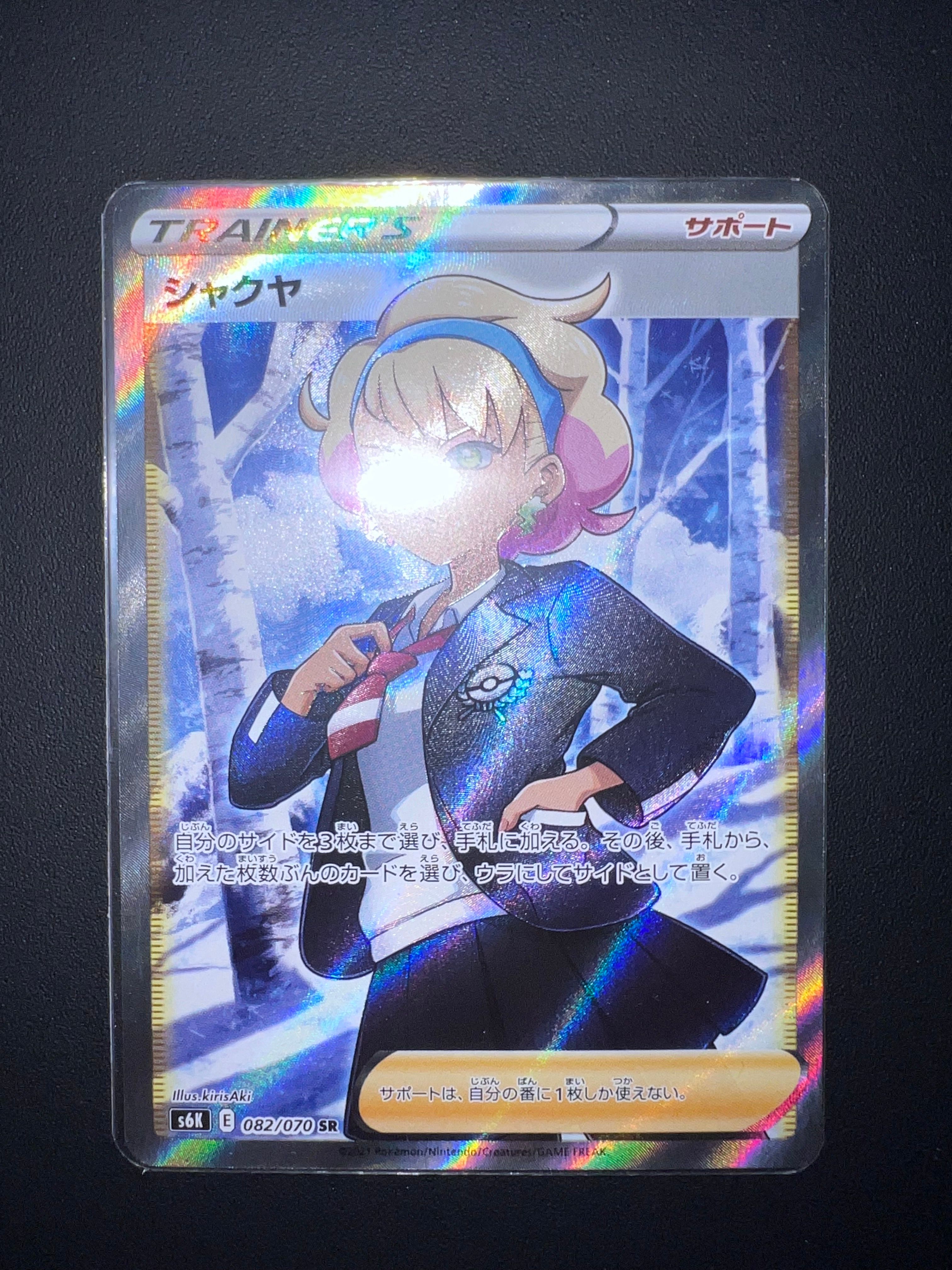 シャクヤ SR[S6K 082/070](拡張パック「漆黒のガイスト」)
