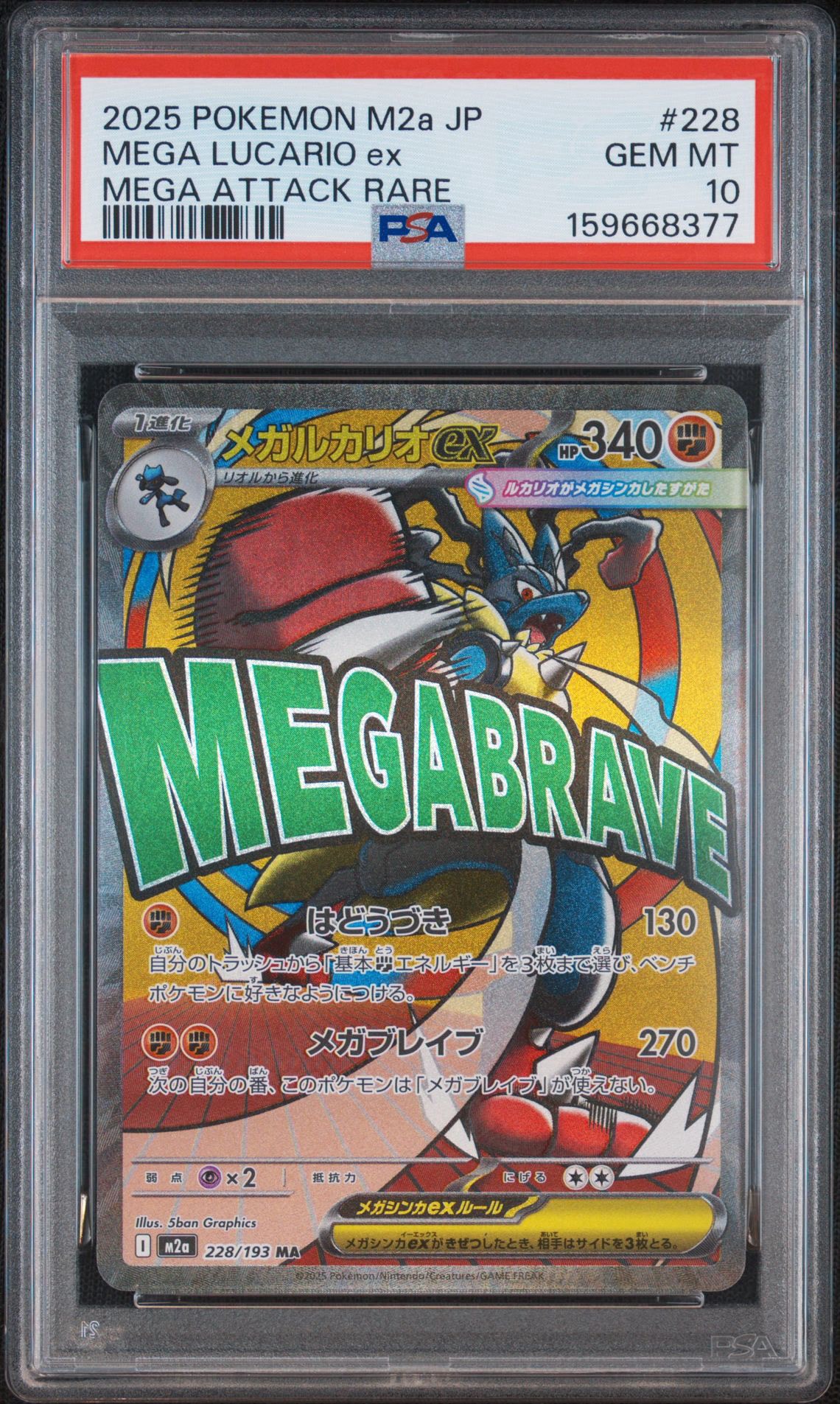 メガルカリオex MA [M2a 228/193](ハイクラスパック「MEGAドリームex」)