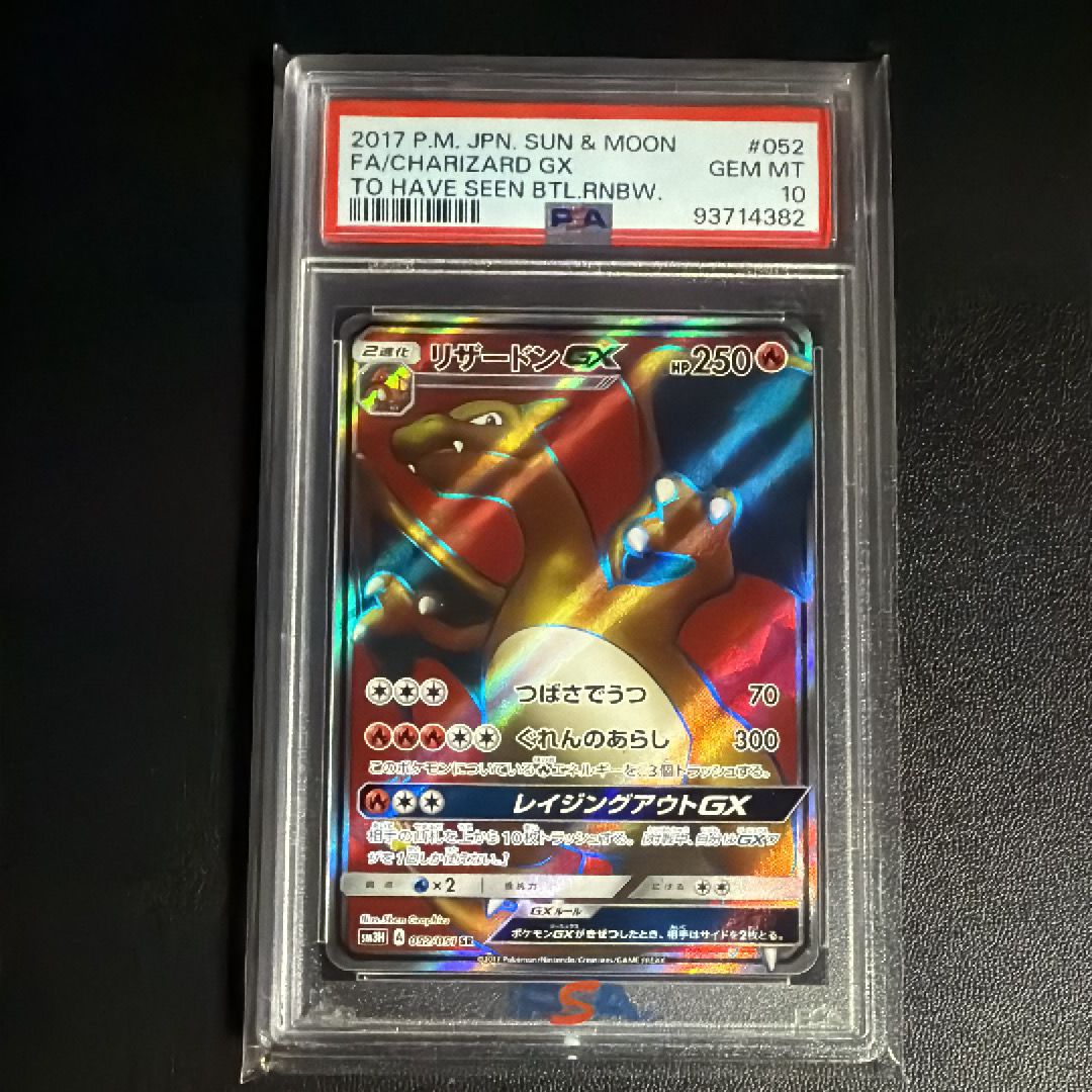 リザードンGX SR[SM3H 052/051](拡張パック「闘う虹を見たか」)