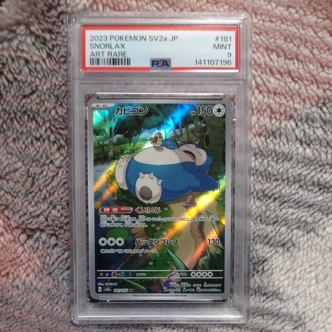 カビゴン AR[SV2a 181/165](強化拡張パック「ポケモンカード151」)