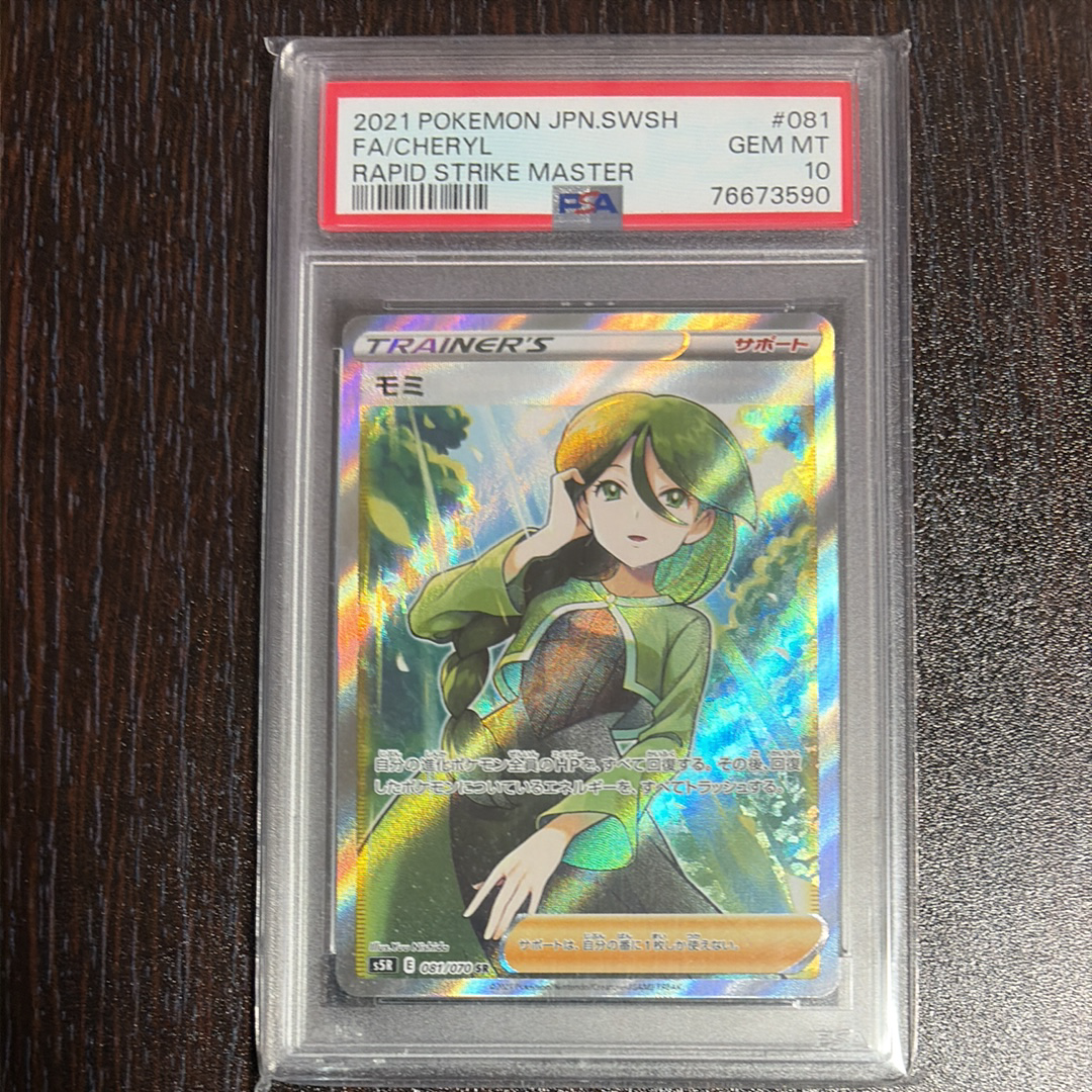 PSA10】モミ SR[S5R 081/070](拡張パック「連撃マスター」) 1枚の中古