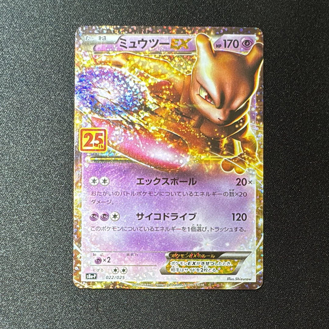 ミュウツーEX: プロモ[S8a-P 022/025](プロモカードパック 25th ANNIVERSARY edition)