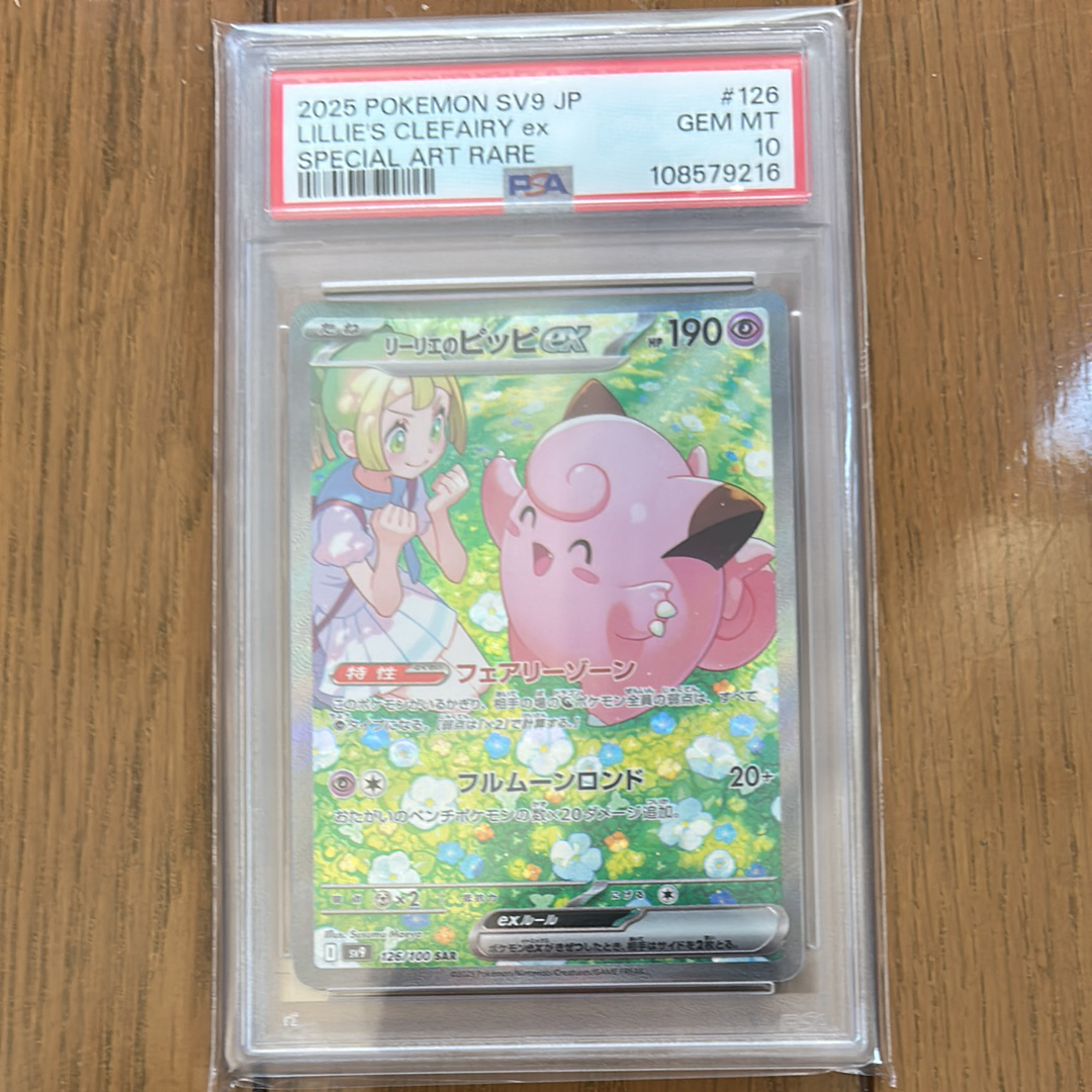 リーリエのピッピex SAR [SV9 126/100](拡張パック「バトルパートナーズ」)