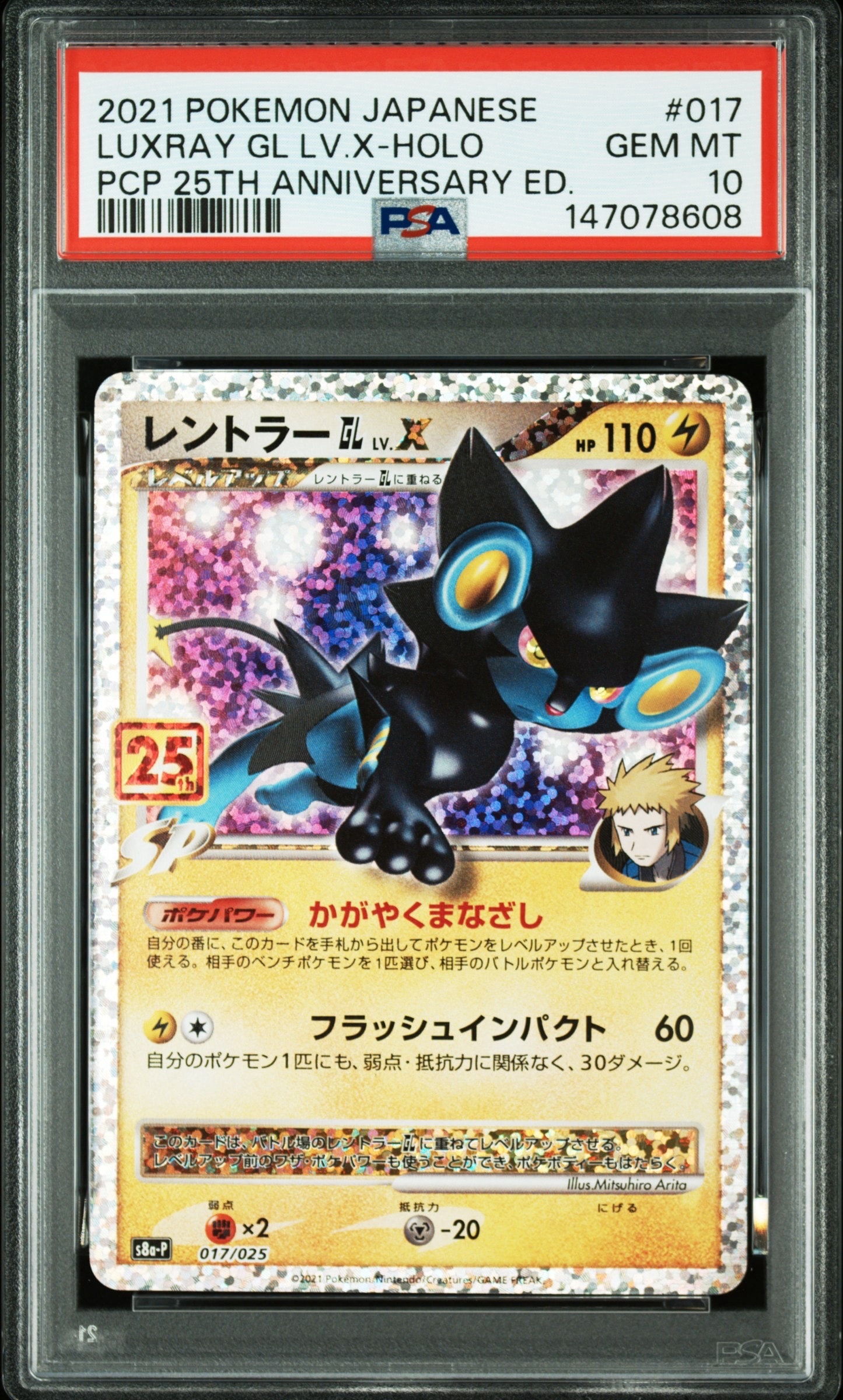 レントラーGL LV.X: プロモ [S8a-P 017](プロモカードパック 25th ANNIVERSARY edition)