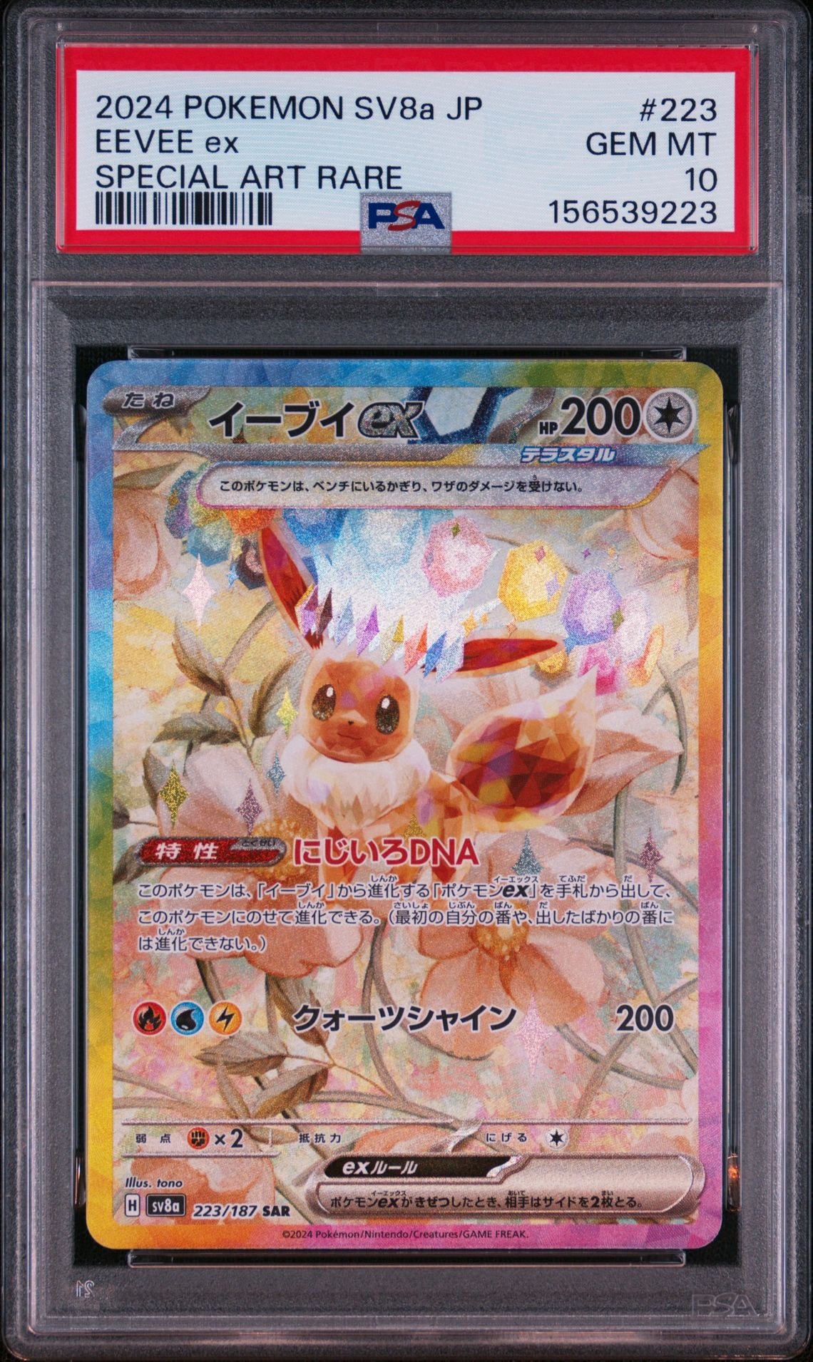 イーブイex SAR [SV8a 223/187](ハイクラスパック「テラスタルフェスex」)