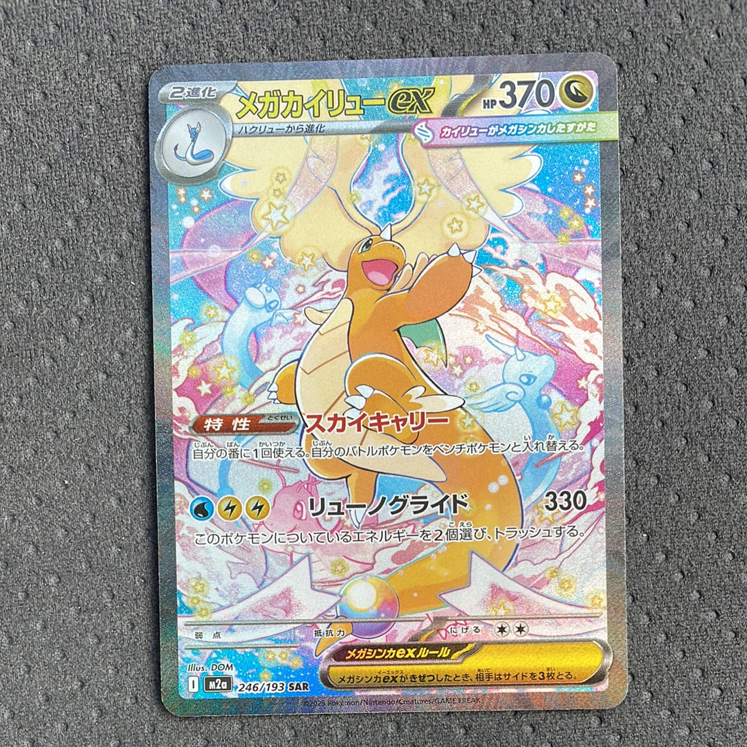 メガカイリューex SAR [M2a 246/193](ハイクラスパック「MEGAドリームex」)