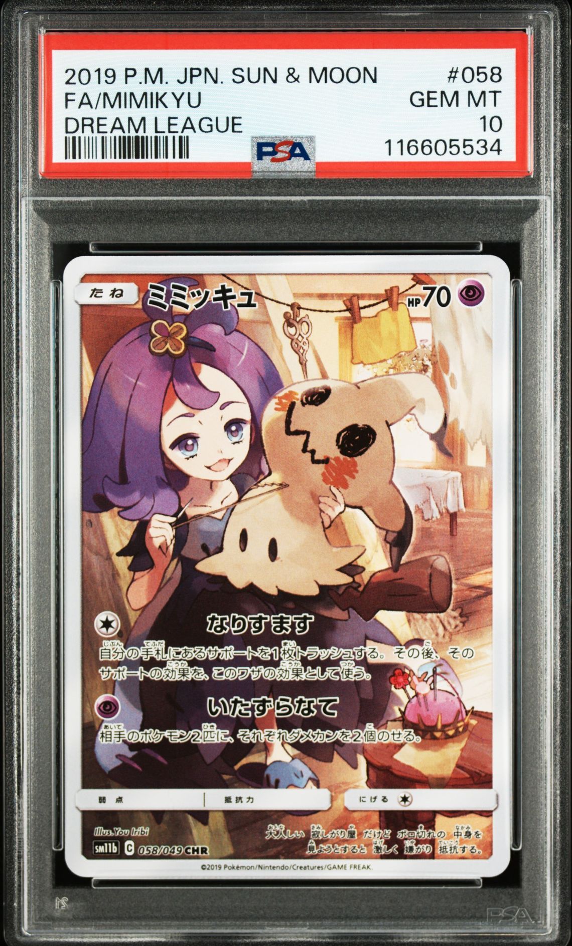 ミミッキュ (アセロラ) CHR[SM11b 058/049](強化拡張パック「ドリームリーグ」)