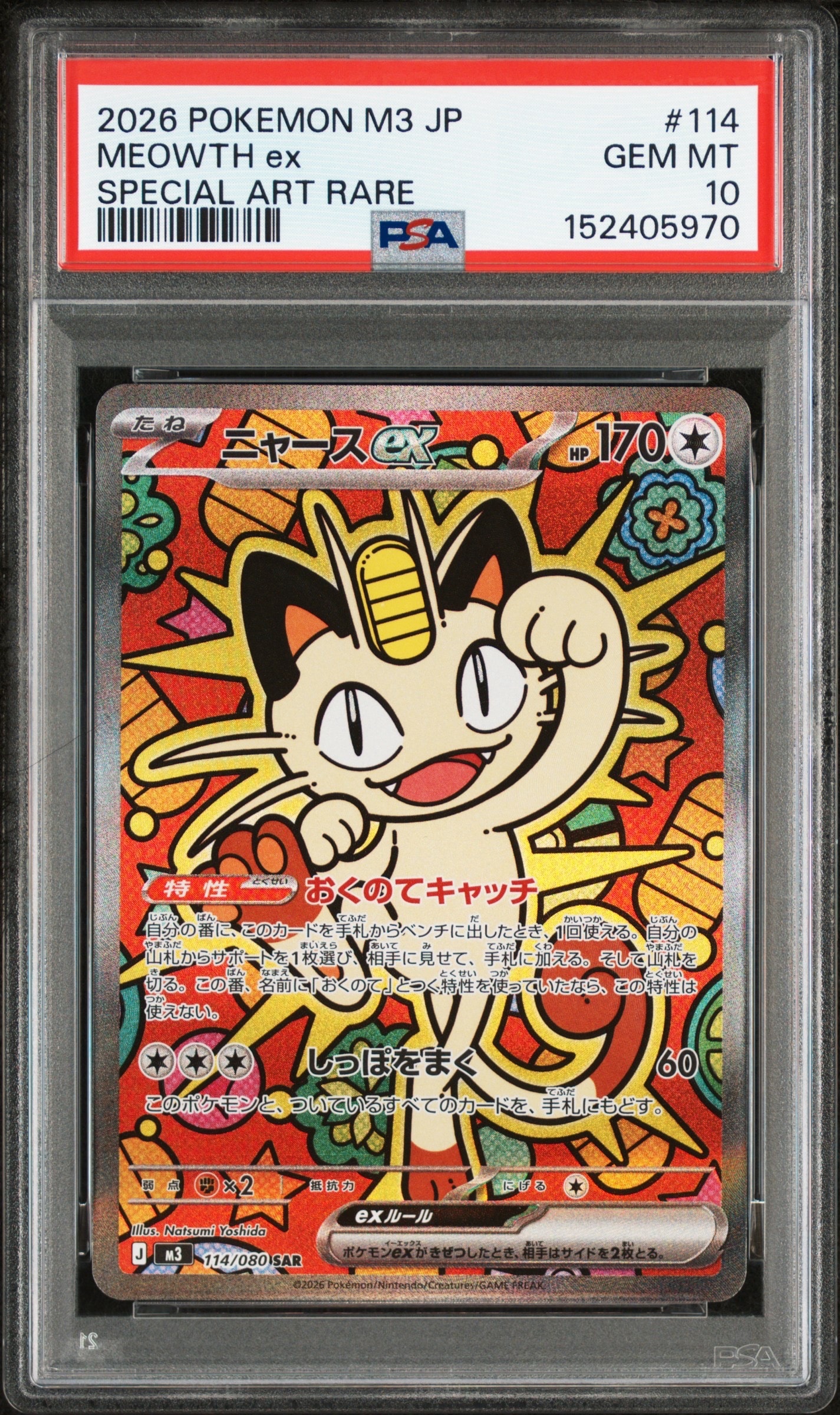 ニャースex SAR [M3 114/080](拡張パック「ムニキスゼロ」)