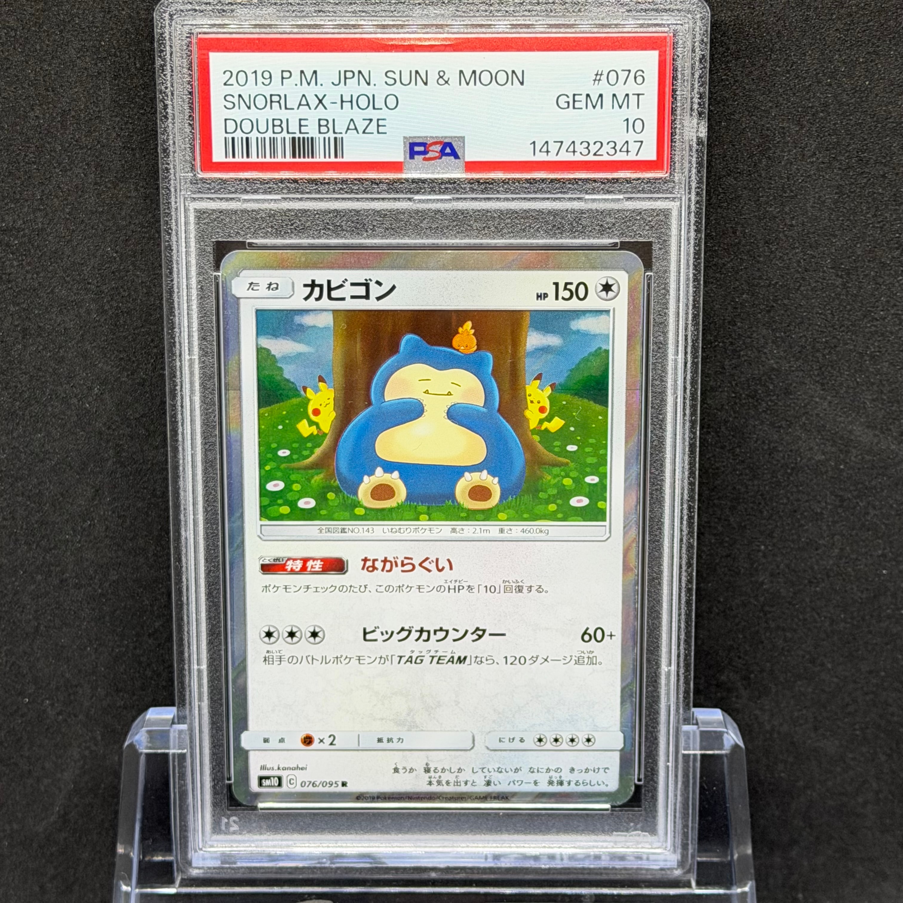 カビゴン R [SM10 076/095](拡張パック「ダブルブレイズ」)の新品/中古
