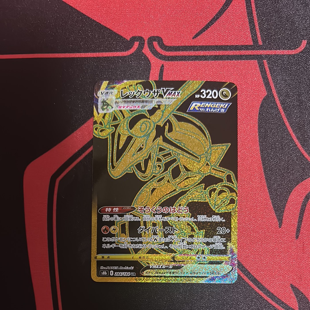 レックウザVMAX UR[S8b 284/184](ハイクラスパック「VMAXクライマックス」)