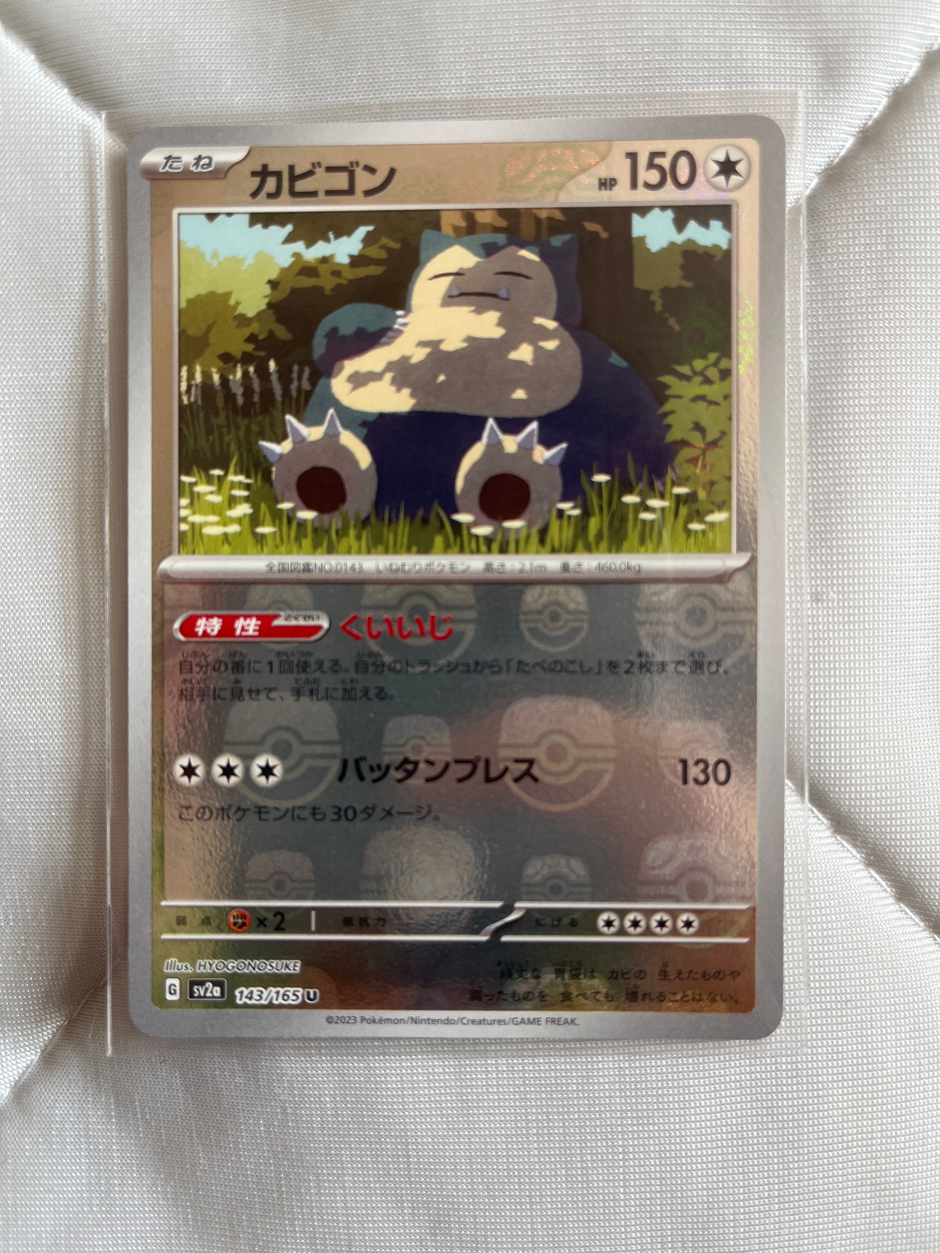 カビゴン U: マスターボールミラー[SV2a 143/165](強化拡張パック「ポケモンカード151」)