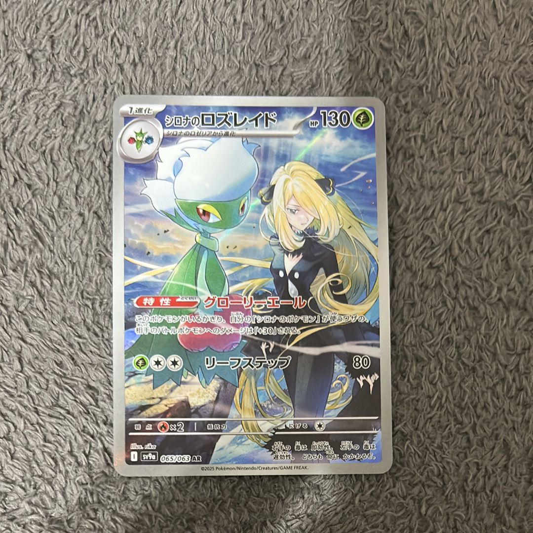 シロナのロズレイド AR [SV9a 065/063](強化拡張パック「熱風のアリーナ」)