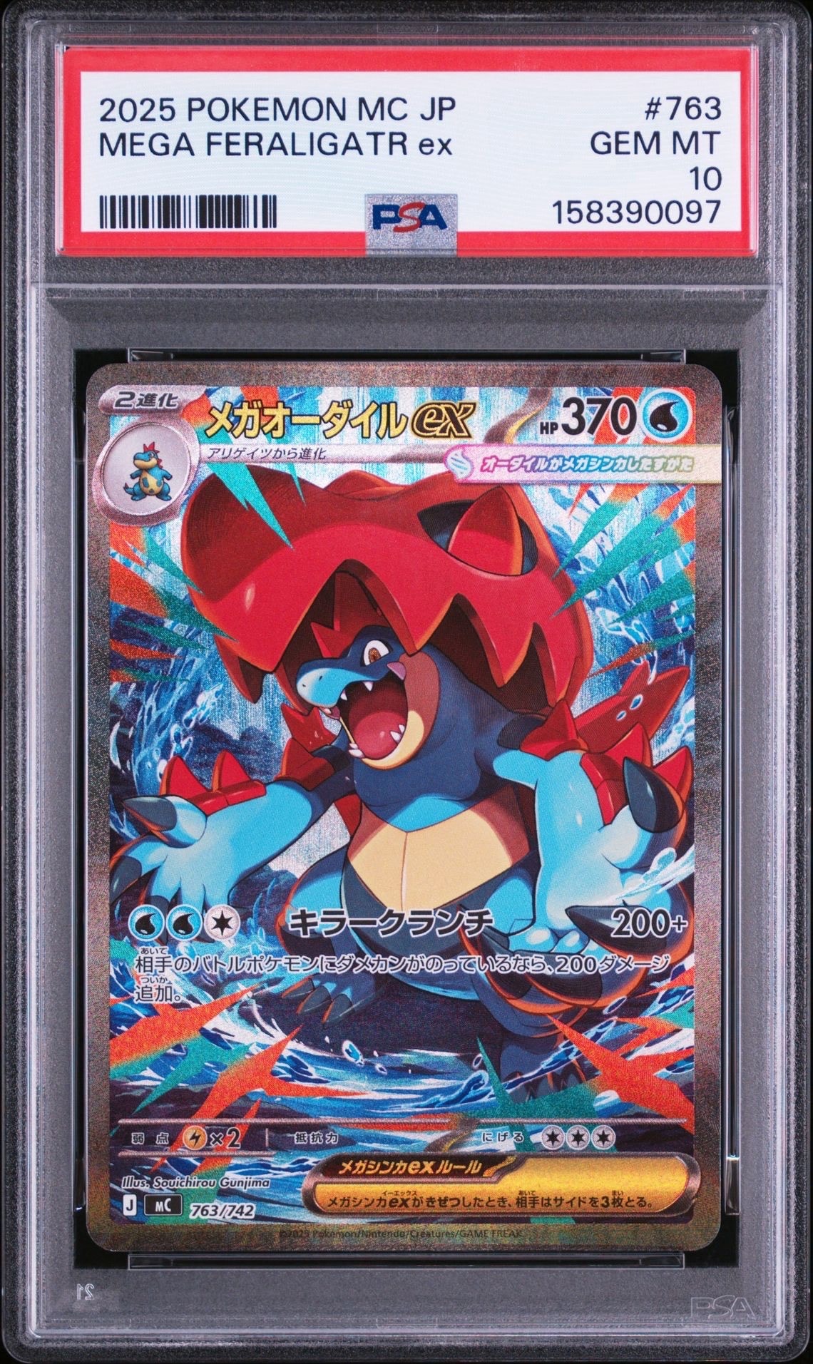 メガオーダイルex SAR仕様 [MC 763/742](スタートデッキ100「バトル