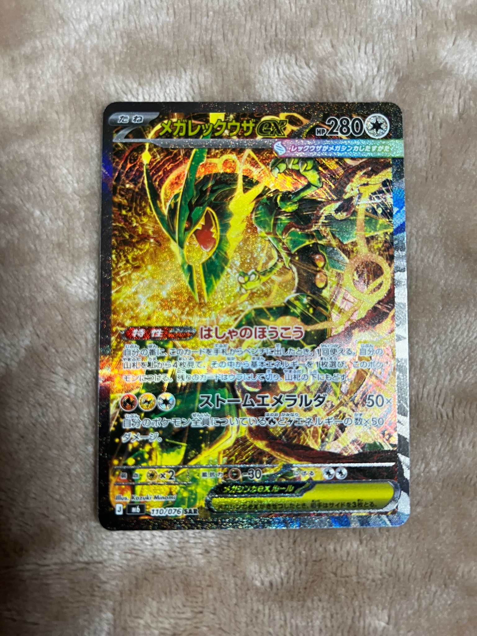メガレックウザex SAR [M6 110/076](拡張パック「ストームエメラルダ」)