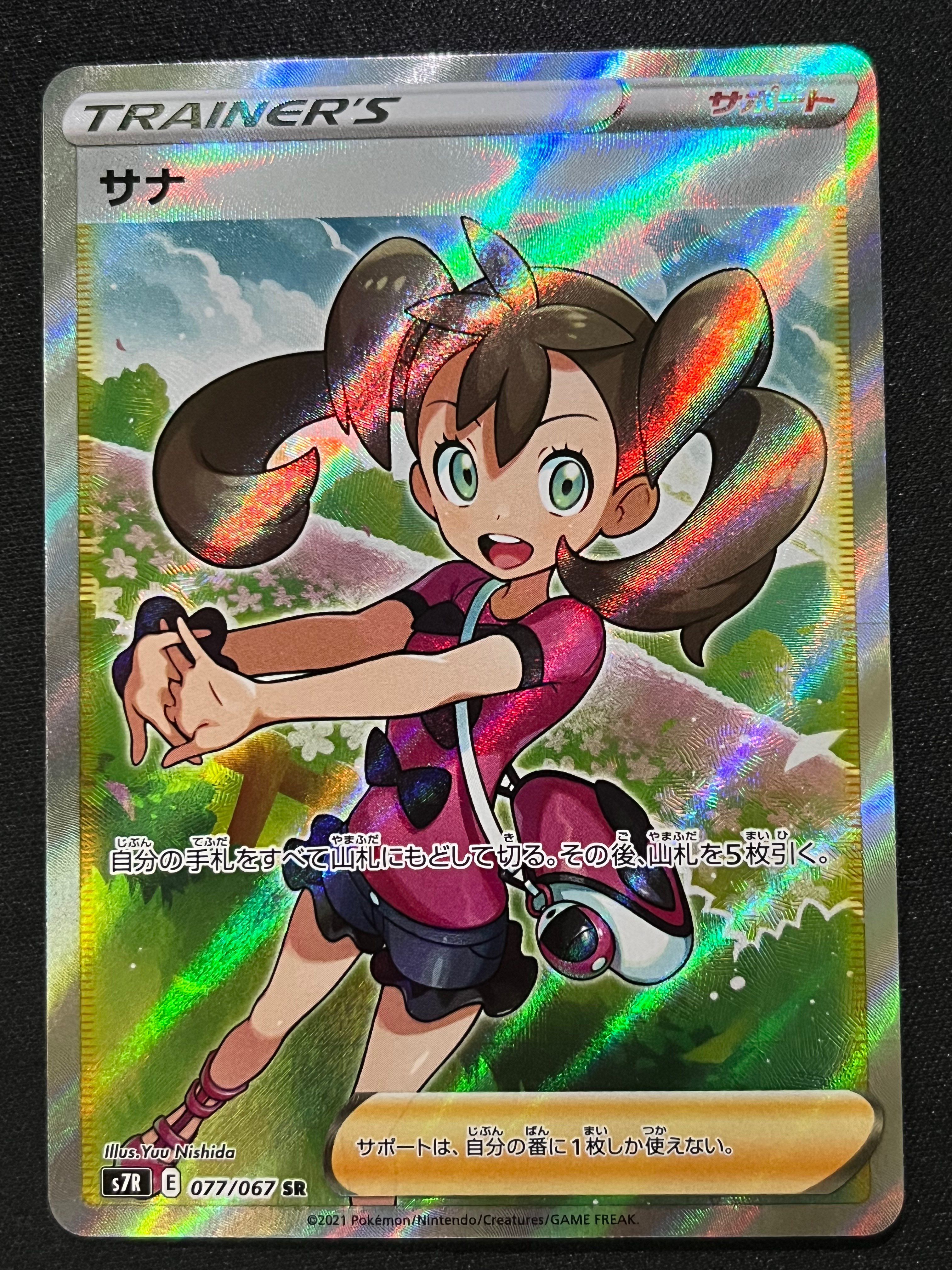 サナ SR[S7R 077/067](拡張パック「蒼空ストリーム」)