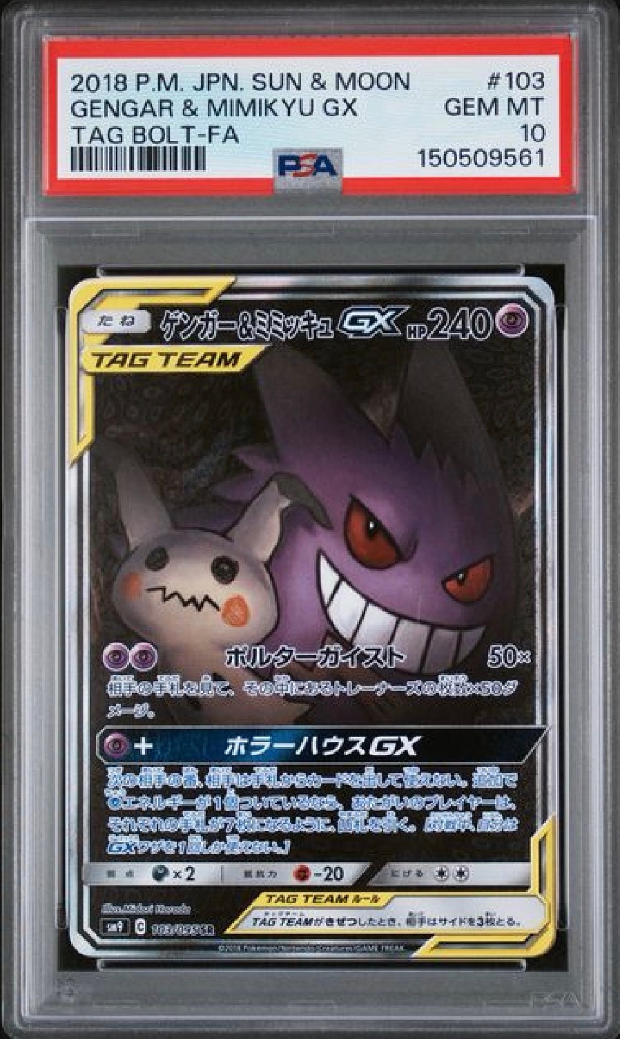 PSA10】ゲンガー&ミミッキュGX SR: SA[SM9 103/095](拡張パック