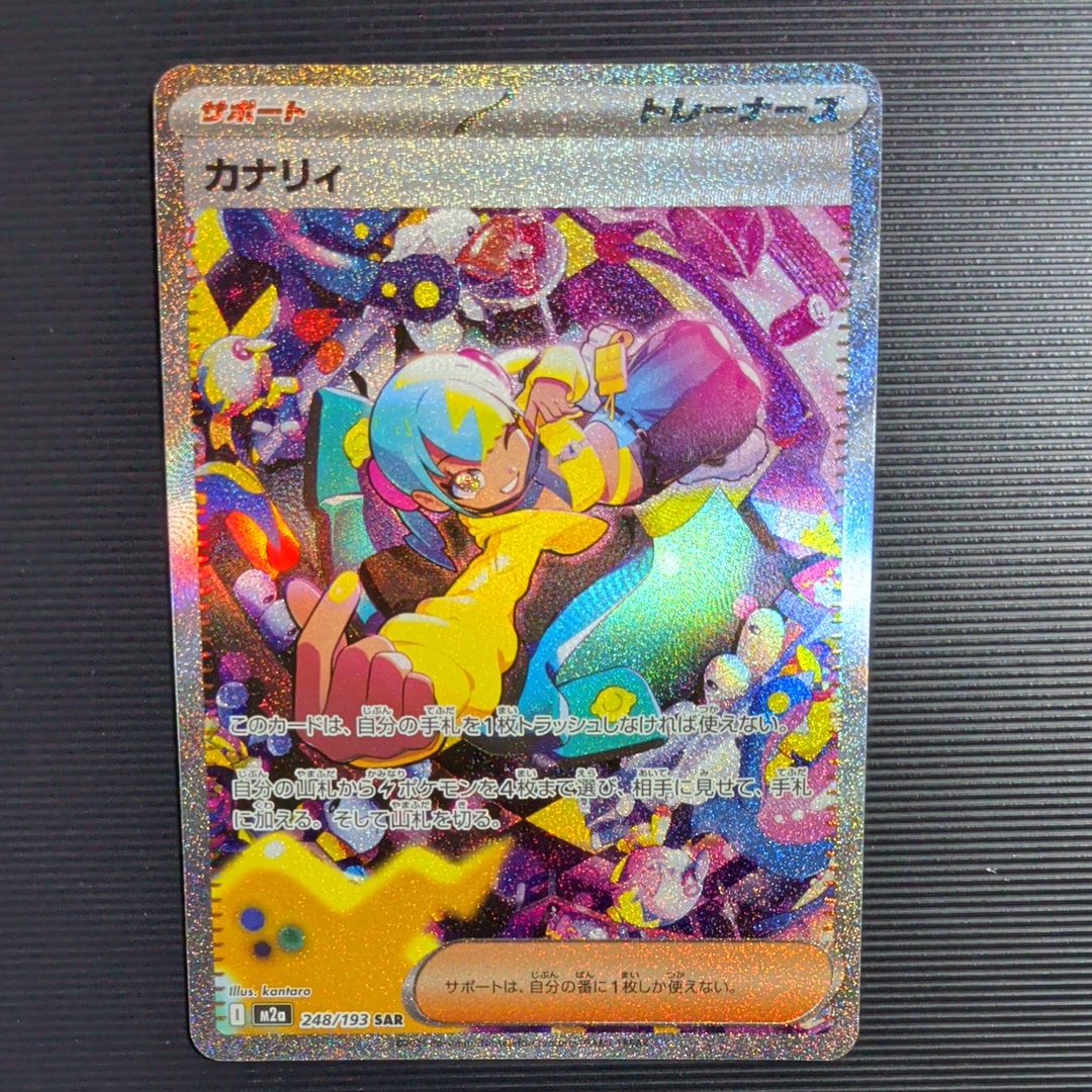 カナリィ SAR [M2a 248/193](ハイクラスパック「MEGAドリームex」)