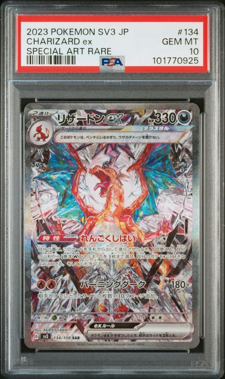 リザードンex SAR[SV3 134/108](拡張パック「黒炎の支配者」)