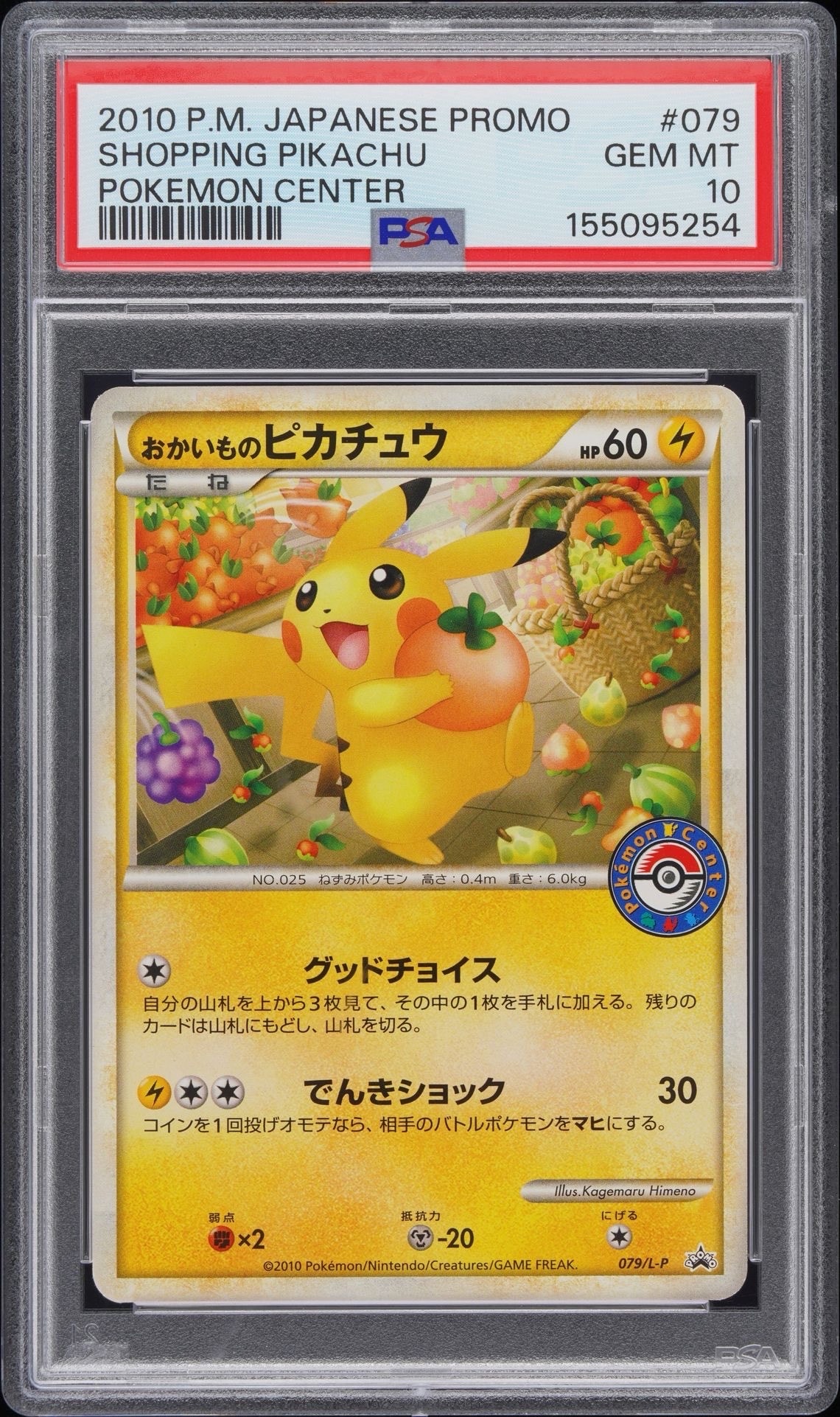 おかいものピカチュウ: プロモ[L-P 079/L-P](プロモーションカード「L-P」)
