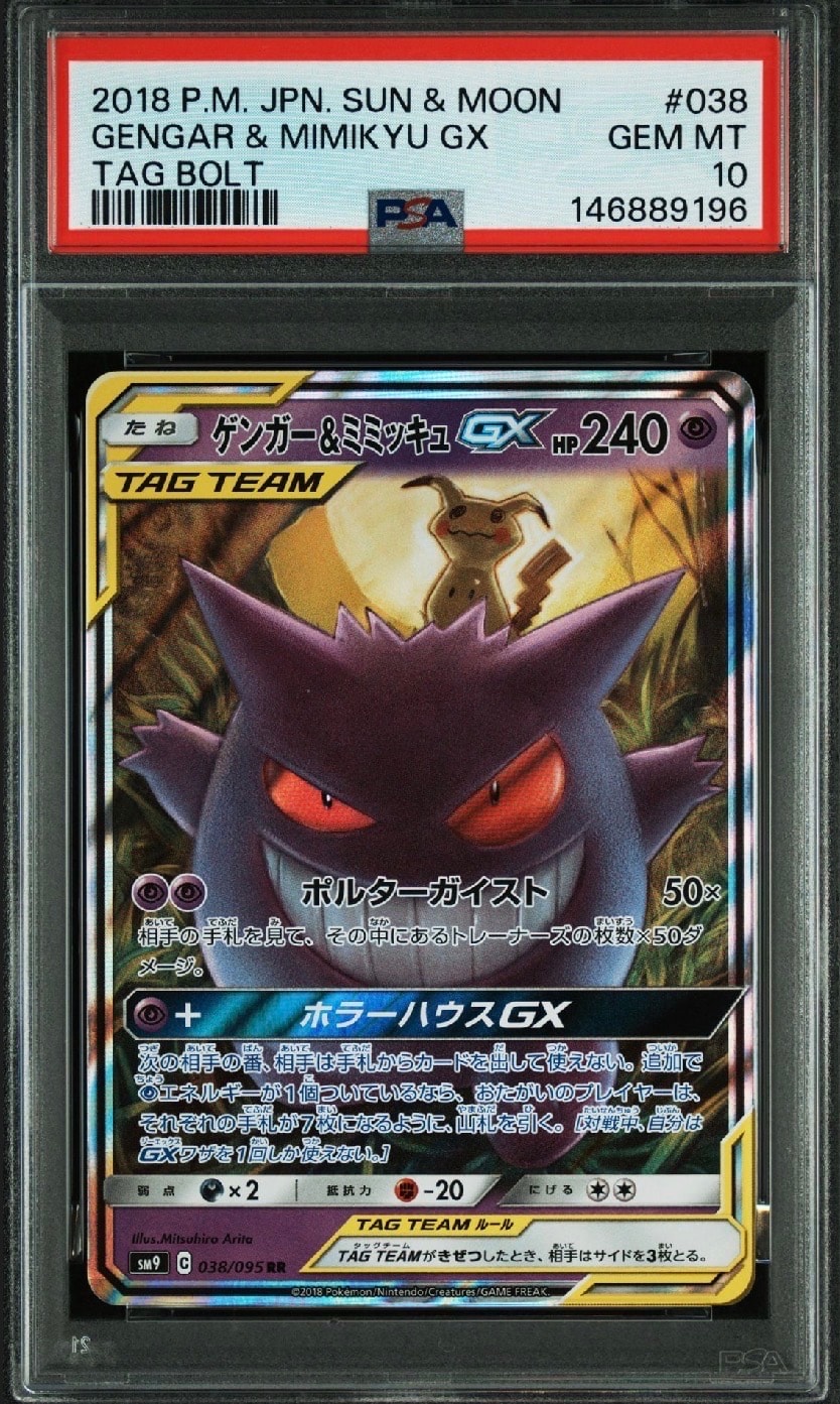 ゲンガー&ミミッキュGX RR [SM9 038/095](拡張パック「タッグボルト