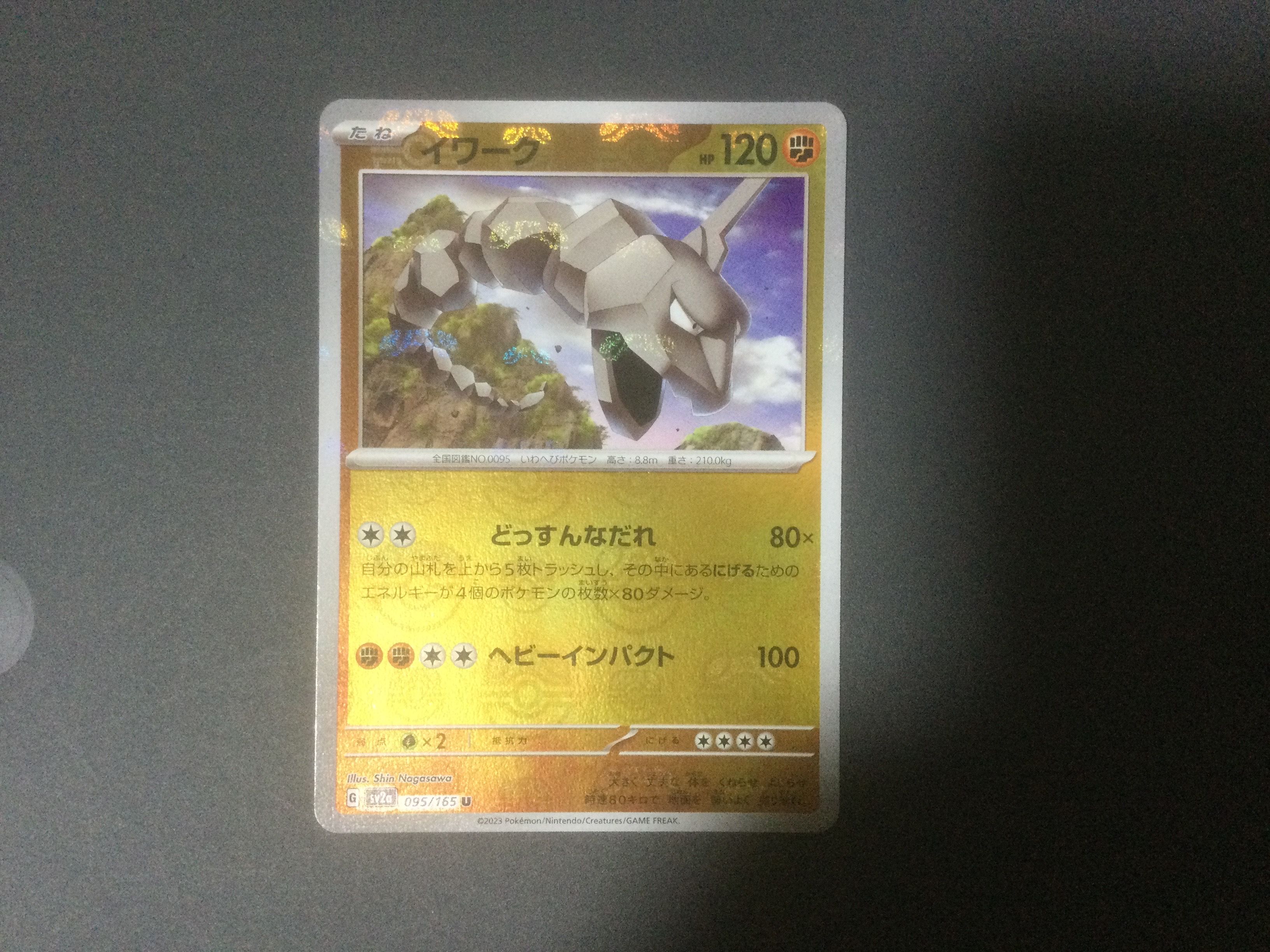イワーク U: マスターボールミラー[SV2a 095/165](強化拡張パック「ポケモンカード151」)