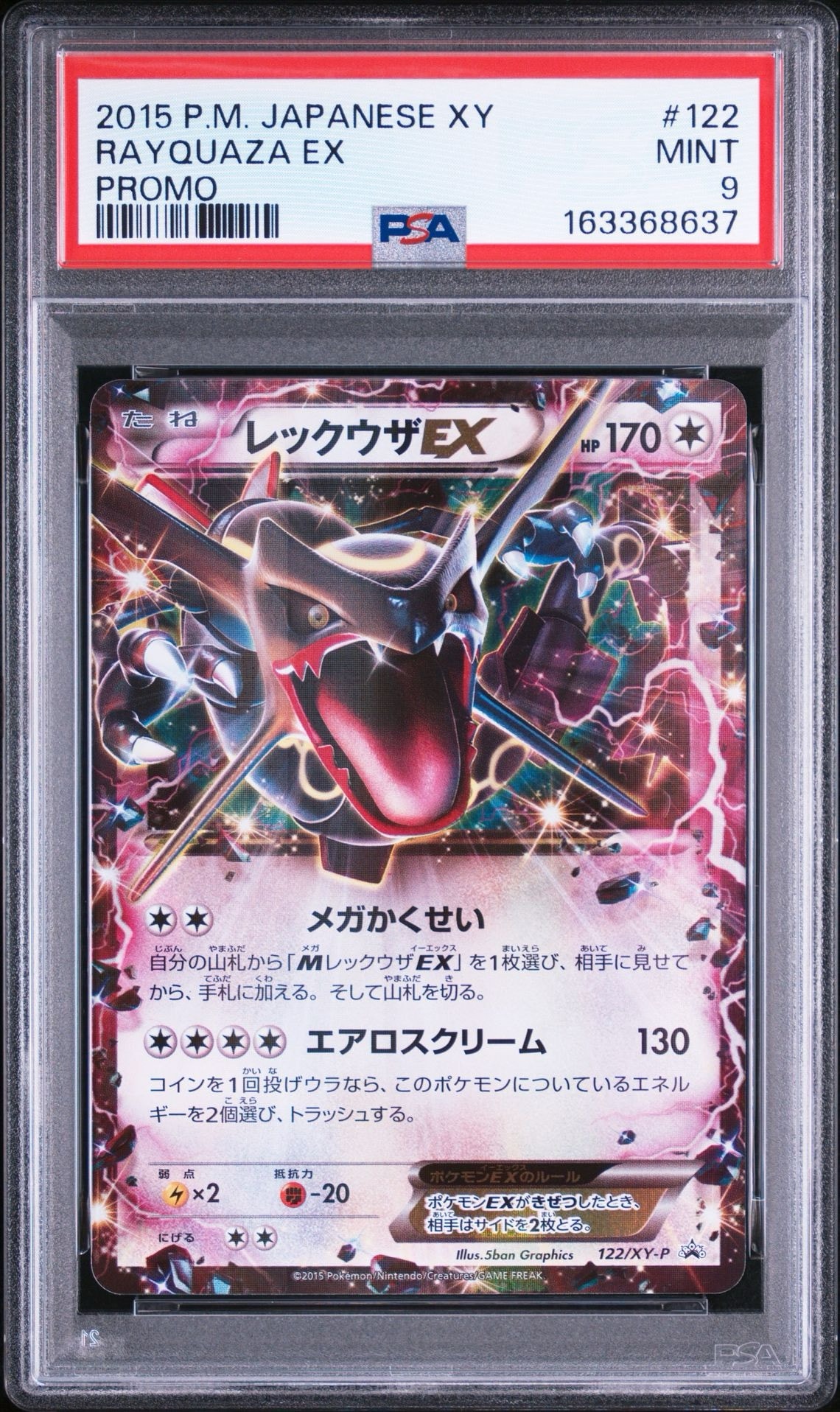 レックウザEX P [XY-P 122](拡張パック「エメラルドブレイク ポケモン