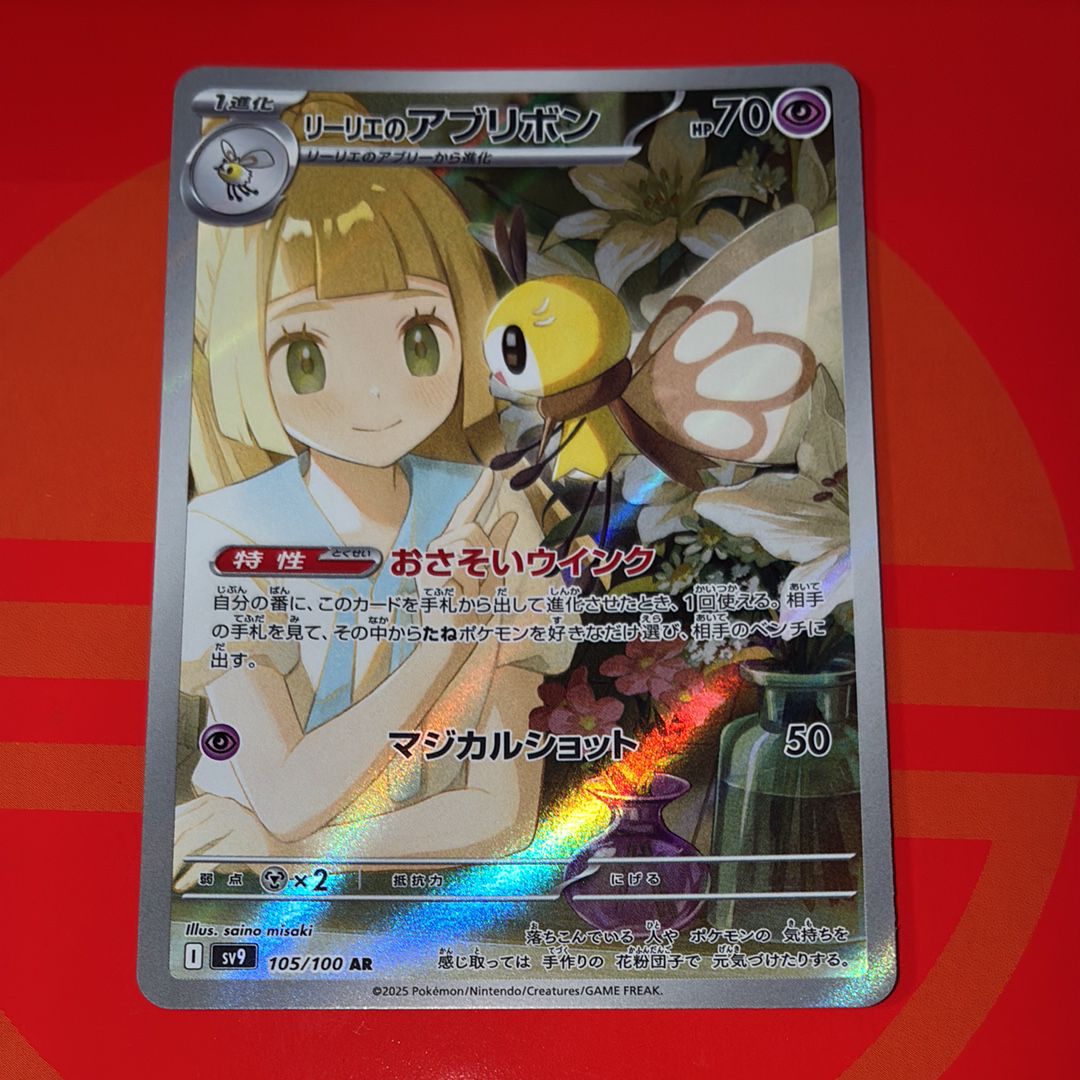 リーリエのアブリボン AR [SV9 105/100](拡張パック「バトルパートナーズ」)