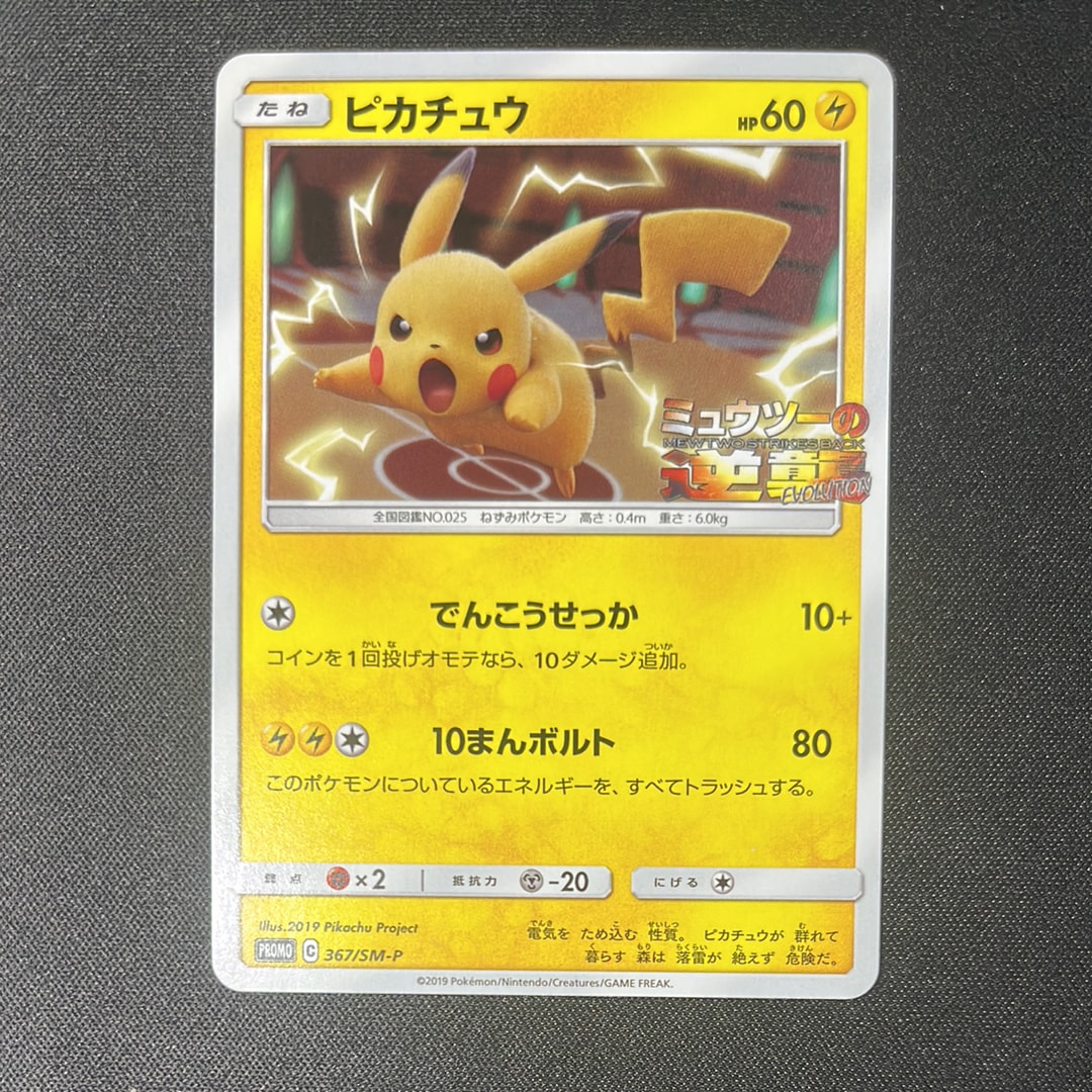 ピカチュウ P [SM-P 367](プロモーションカード「スペシャルジャンボカードパック ミュウツー&ミュウGX」)