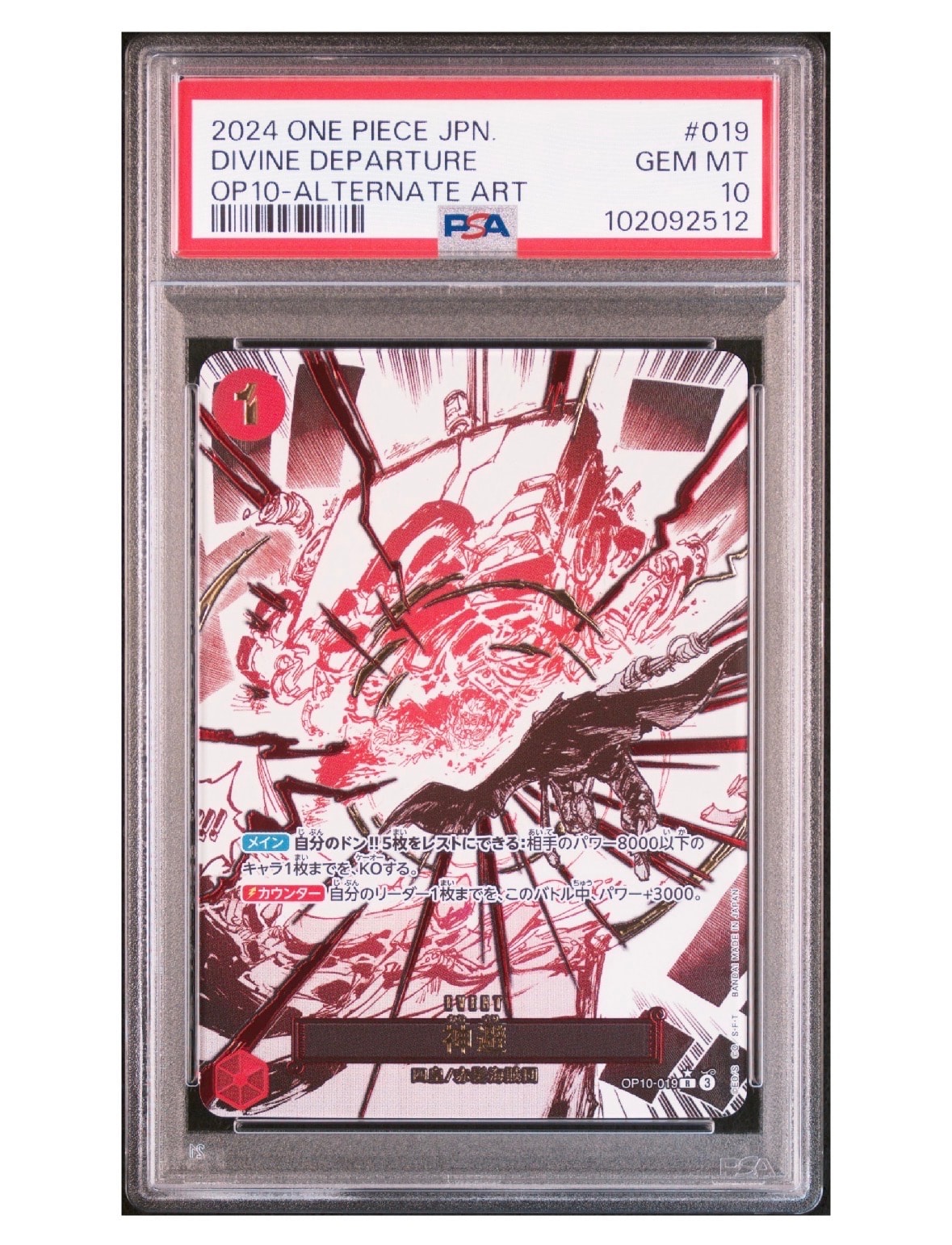 神避 R-P [OP10-019](ブースターパック「王族の血統」) PSA10 PSA10】神避 R-P [OP10-019](ブースターパック「王族の血統」) 1枚の