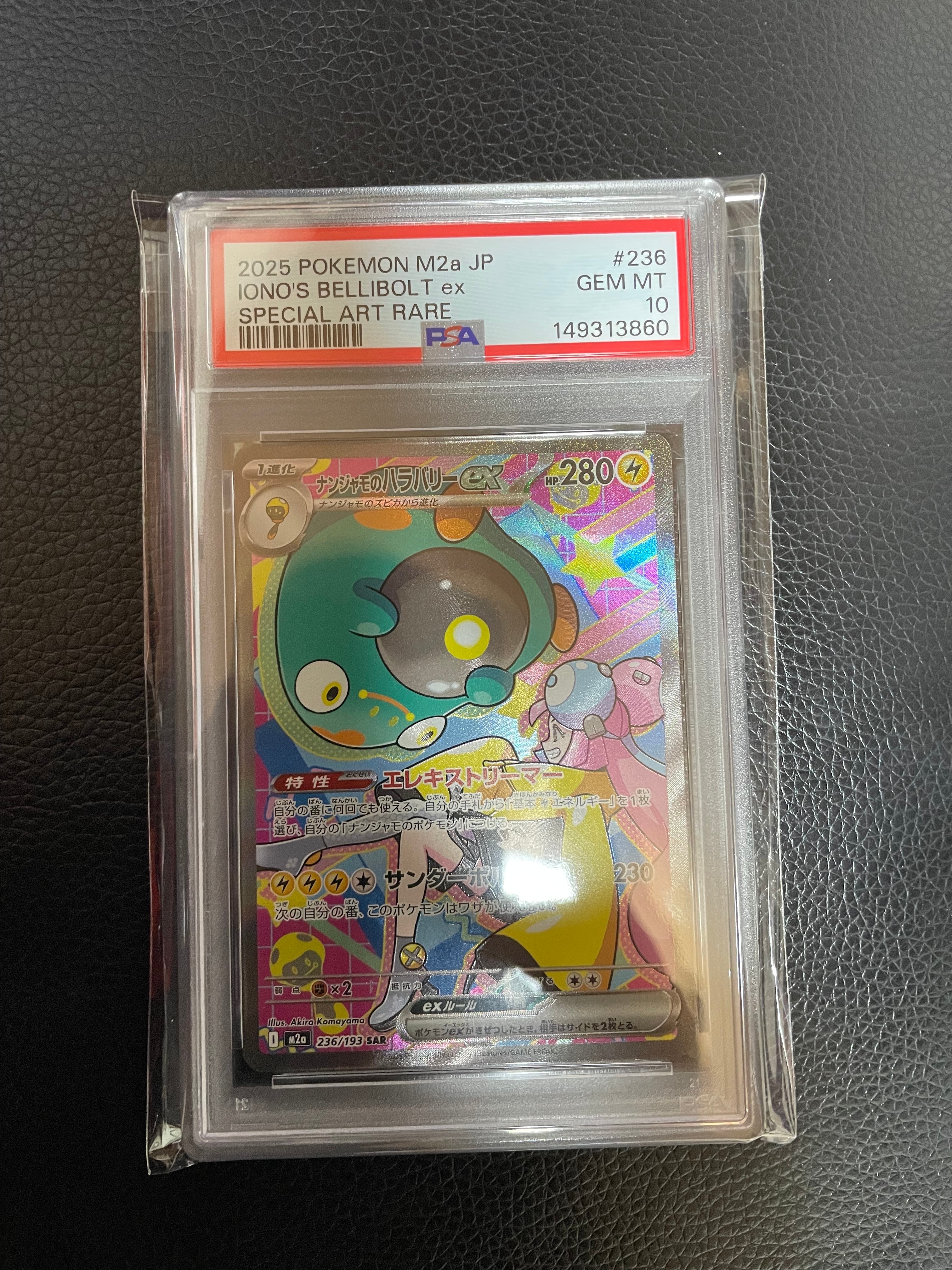 ナンジャモのハラバリーex SAR [M2a 236/193](ハイクラスパック「MEGAドリームex」)