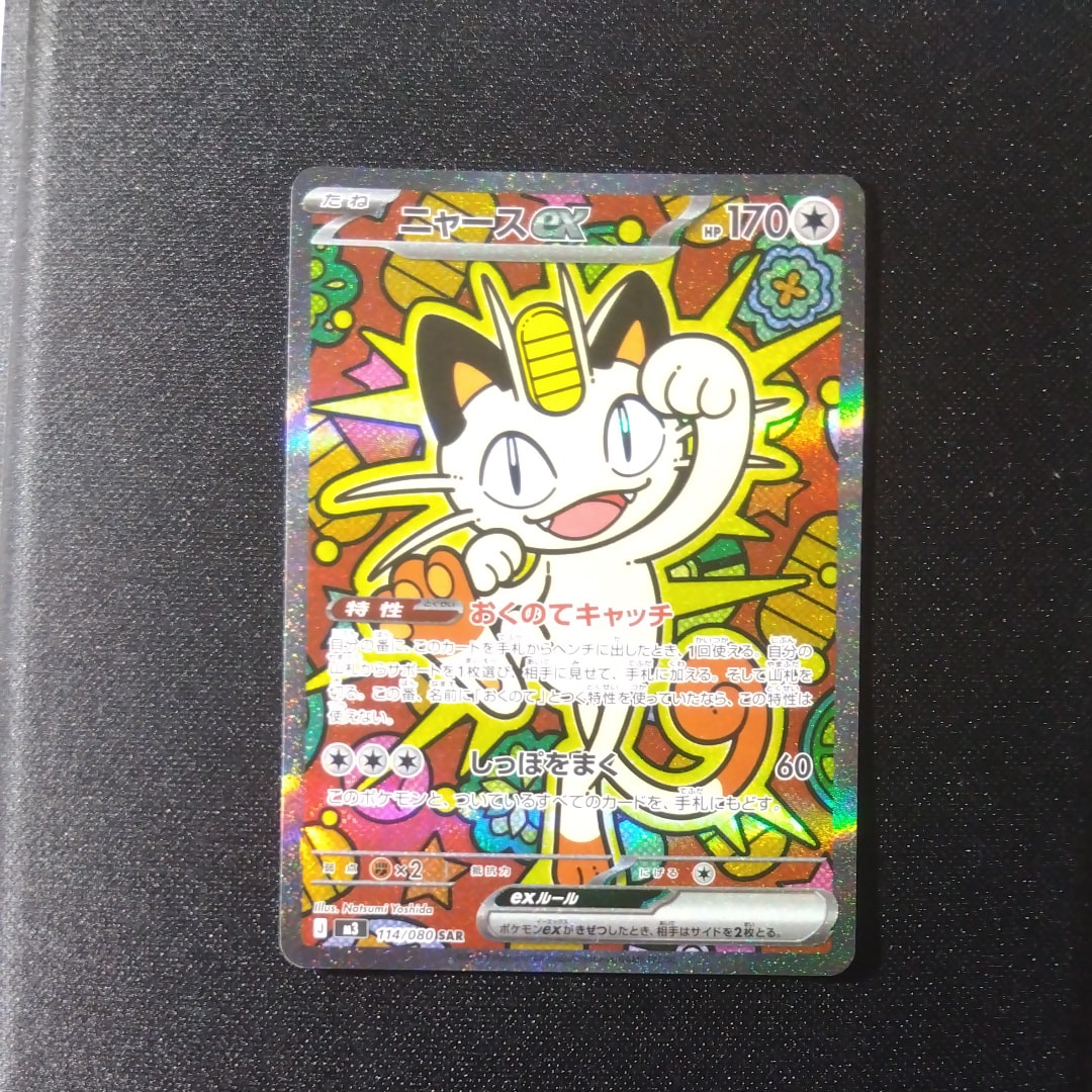 ニャースex SAR [M3 114/080](拡張パック「ムニキスゼロ」)