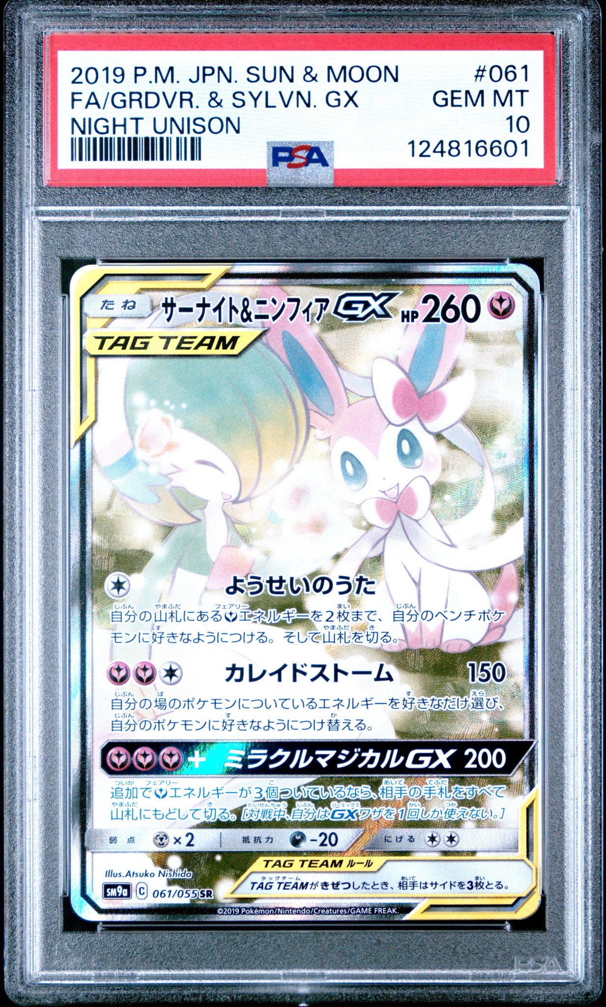 サーナイト&ニンフィアGX SR: SA[SM9a 061/055](強化拡張パック「ナイトユニゾン」)