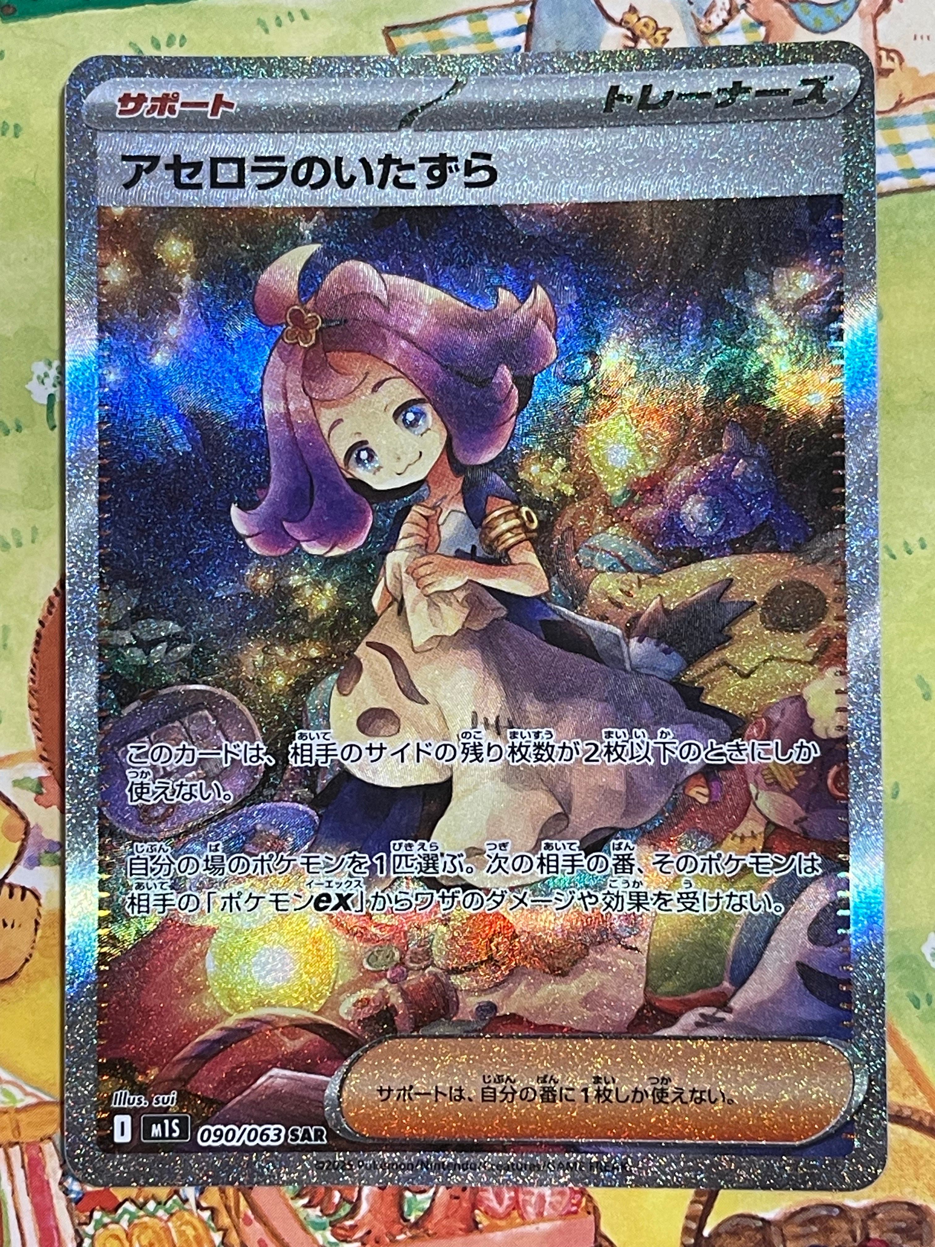 アセロラのいたずら SAR [M1S 090/063](拡張パック「メガシンフォニア」)