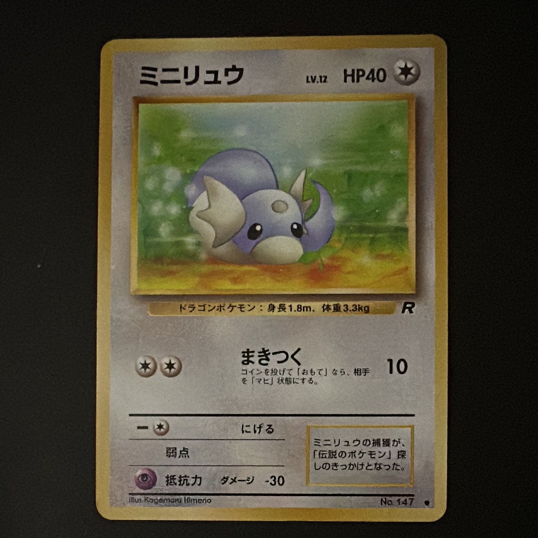 ミニリュウ ● : 旧裏 [PMCG4 No.147](拡張パック「ロケット団」)