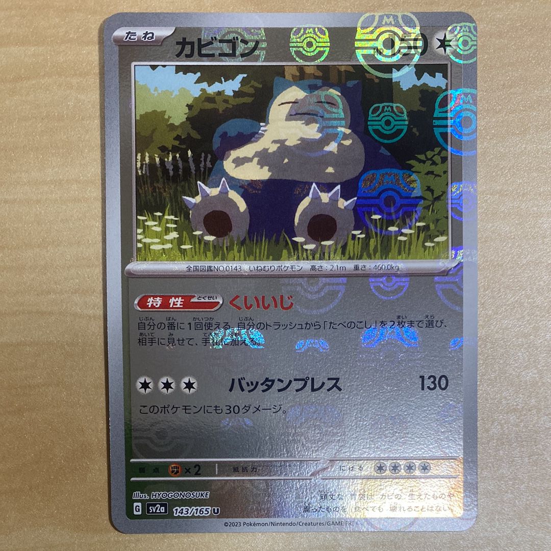 カビゴン U: マスターボールミラー[SV2a 143/165](強化拡張パック「ポケモンカード151」)
