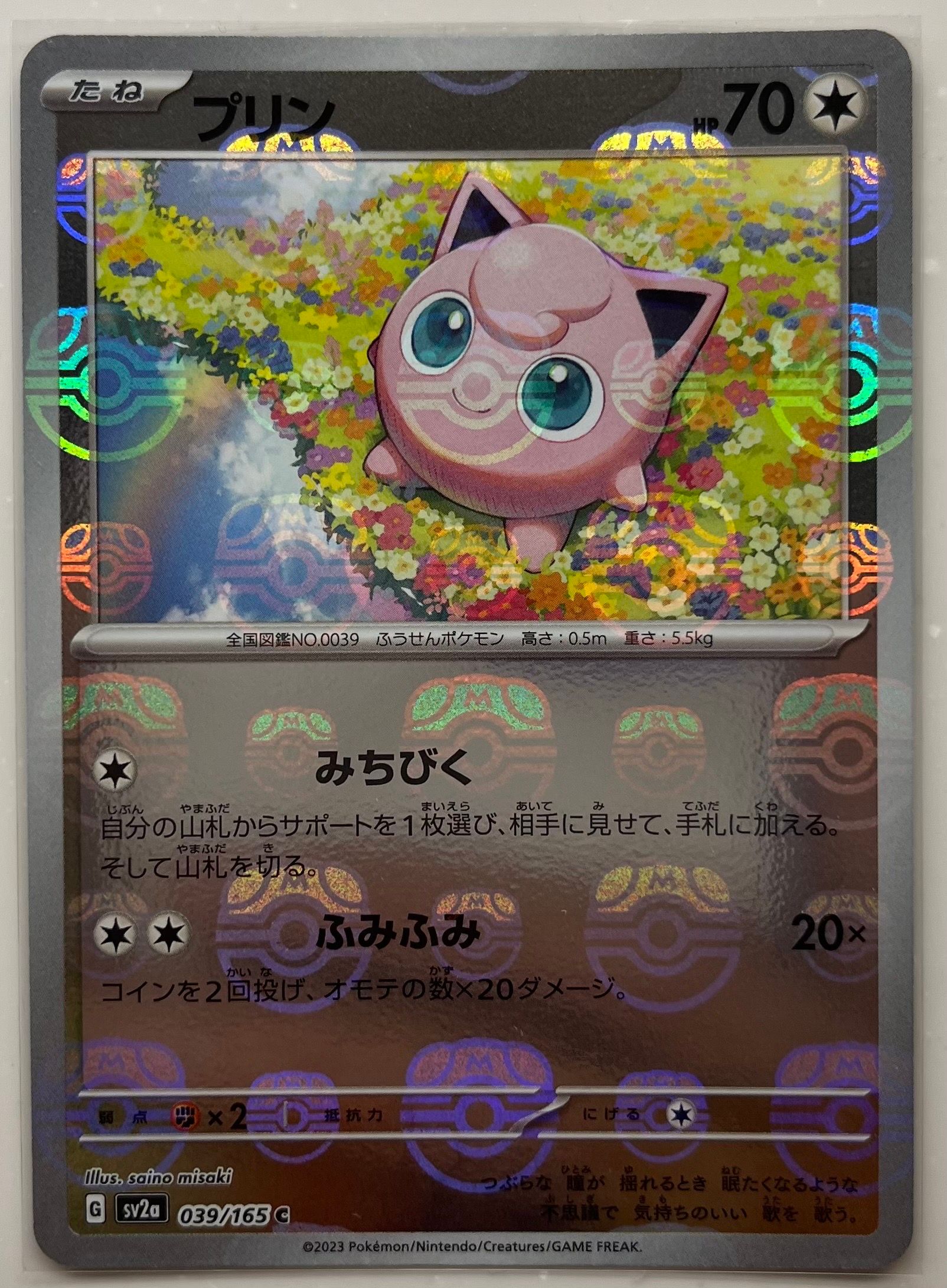 プリン C: マスターボールミラー[SV2a 039/165](強化拡張パック「ポケモンカード151」)