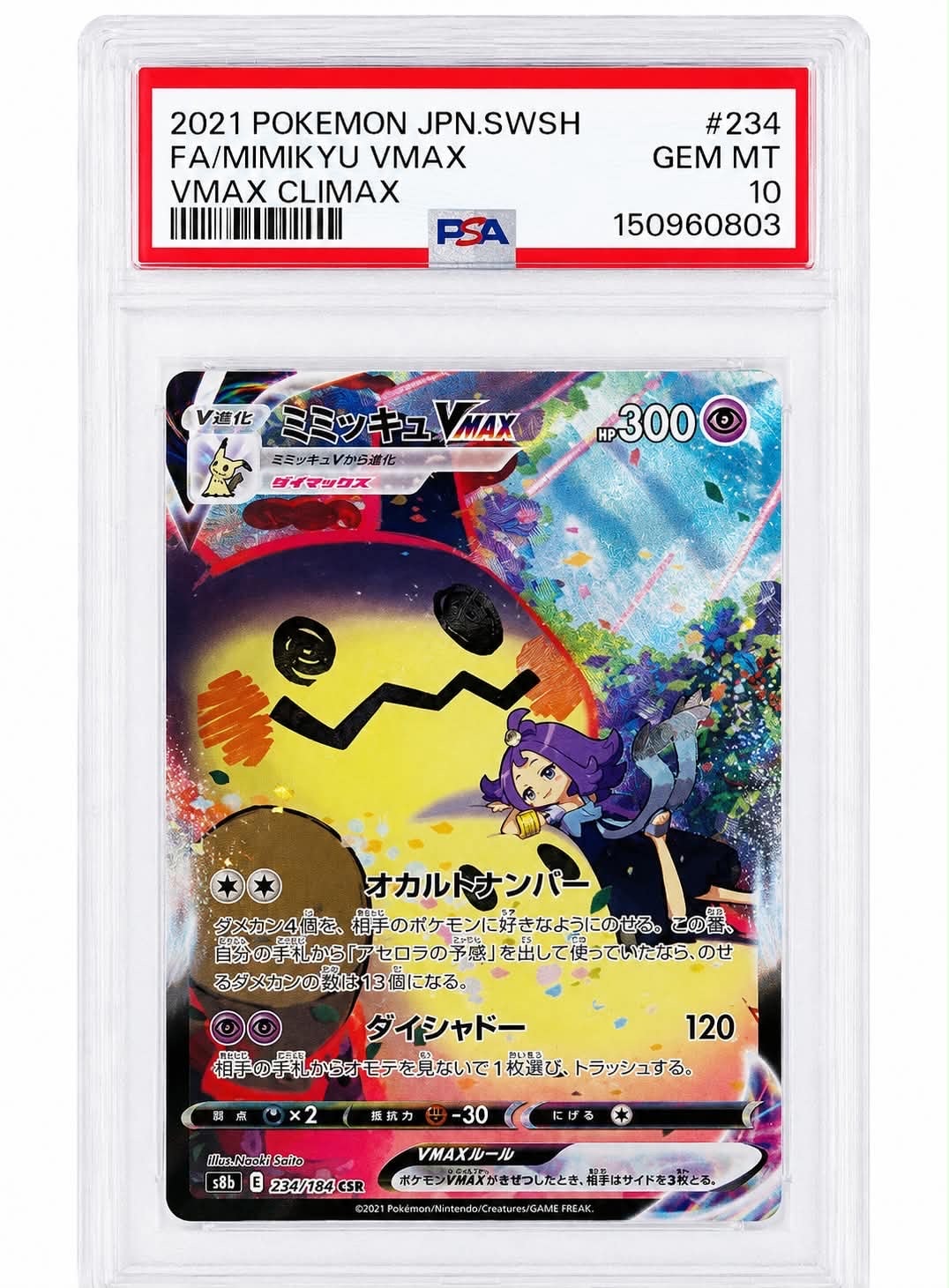 PSA10】ミミッキュVMAX (アセロラ) CSR[S8b 234/184](ハイクラスパック