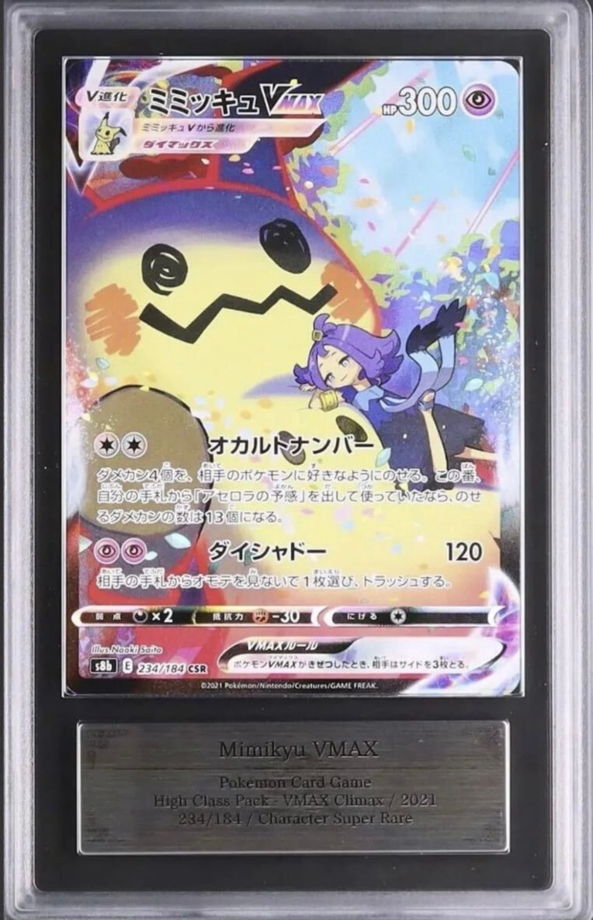 PSA10】ミミッキュVMAX (アセロラ) CSR[S8b 234/184](ハイクラスパック