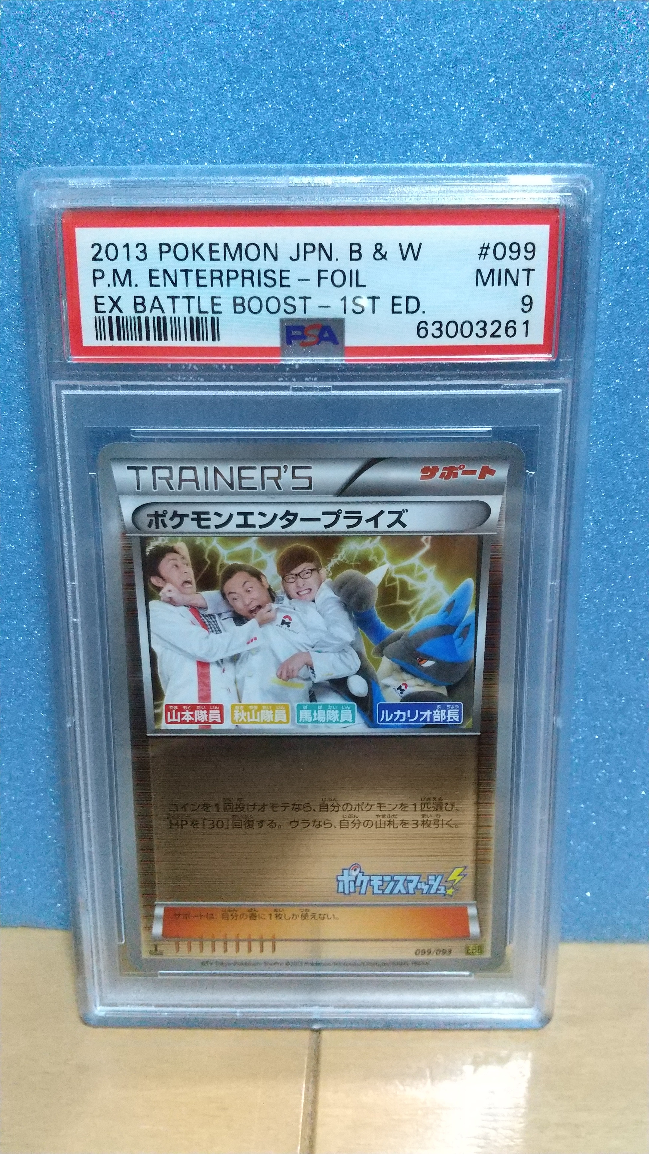 ポケモンエンタープライズ ルカリオ部長 :ミラー :1ED [EBB 099/093](コンセプトパック「EXバトルブースト」)