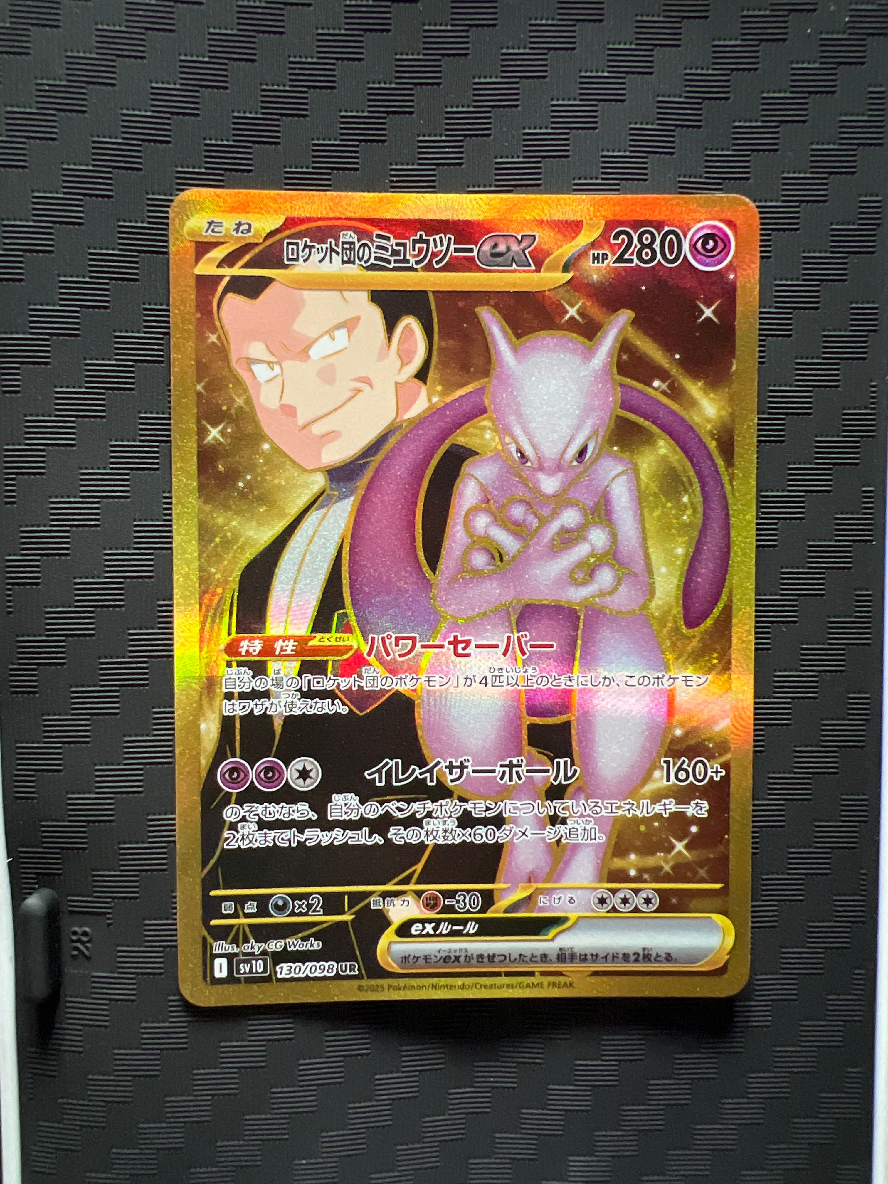 ロケット団のミュウツーex UR [SV10 130/098](拡張パック「ロケット団の栄光」)