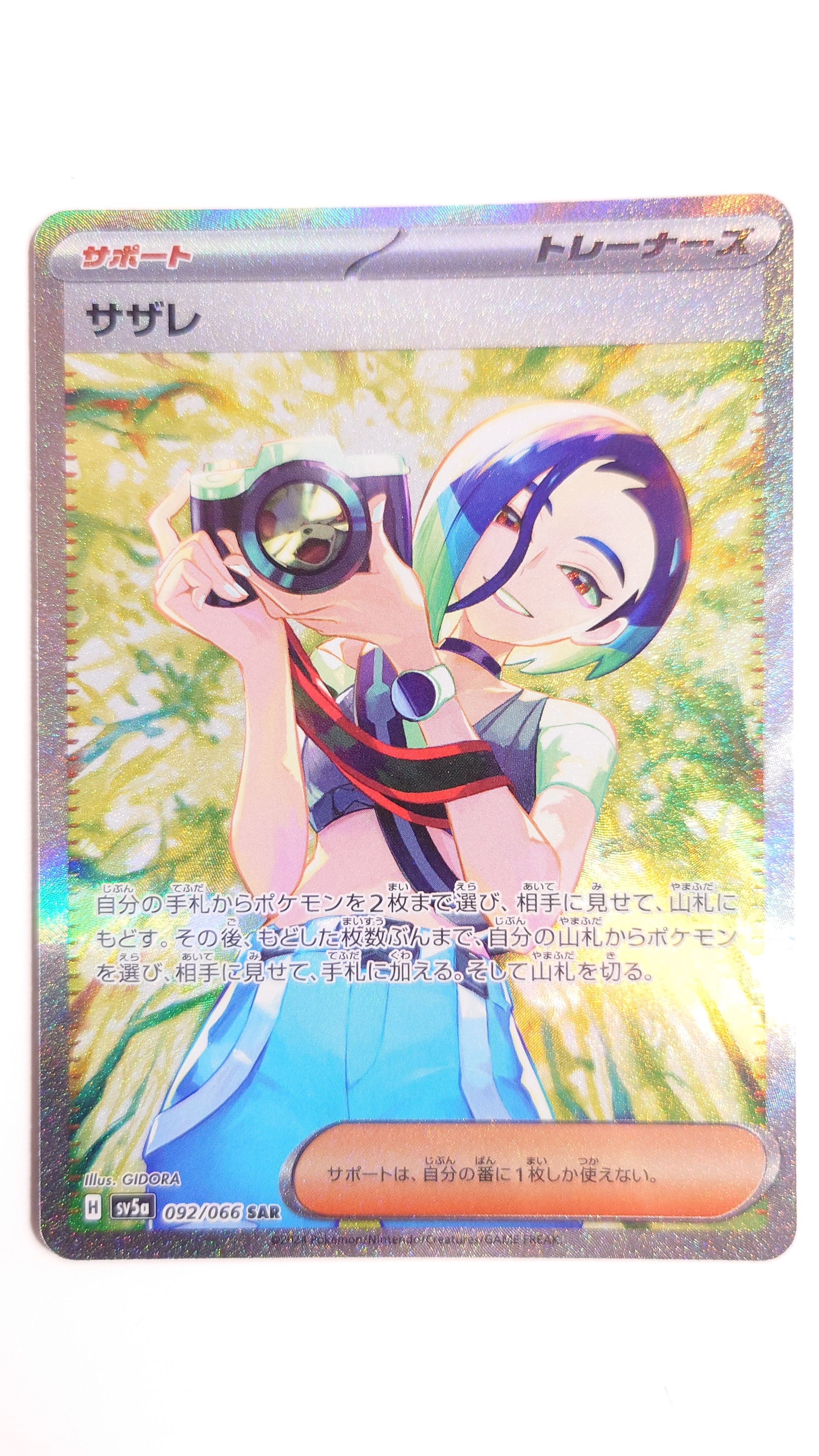 人気，低価 サザレ SAR [SV5a 092/066](強化拡張パック「クリムゾン